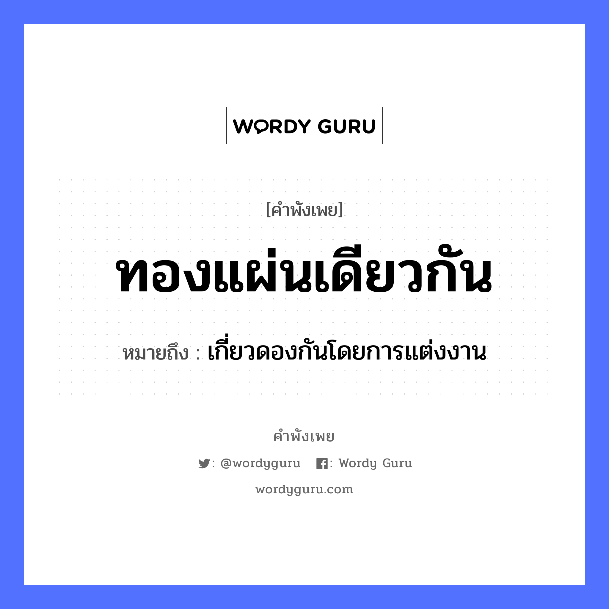 สำนวนไทย: ทองแผ่นเดียวกัน หมายถึง?, สํานวนไทย ทองแผ่นเดียวกัน หมายถึง เกี่ยวดองกันโดยการแต่งงาน ธรรมชาติ ทอง