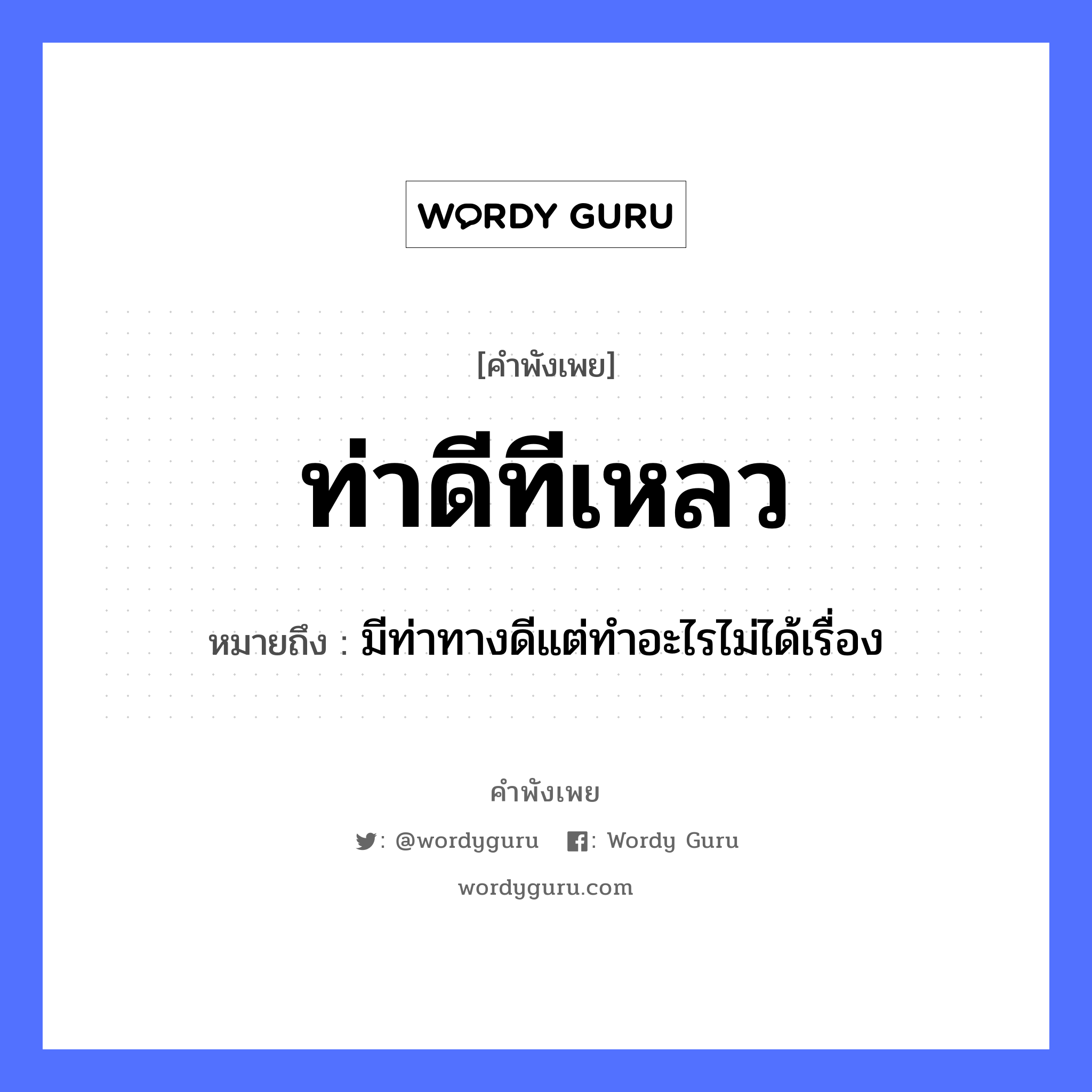 คำสุภาษิต: ท่าดีทีเหลว หมายถึง?, หมายถึง มีท่าทางดีแต่ทำอะไรไม่ได้เรื่อง