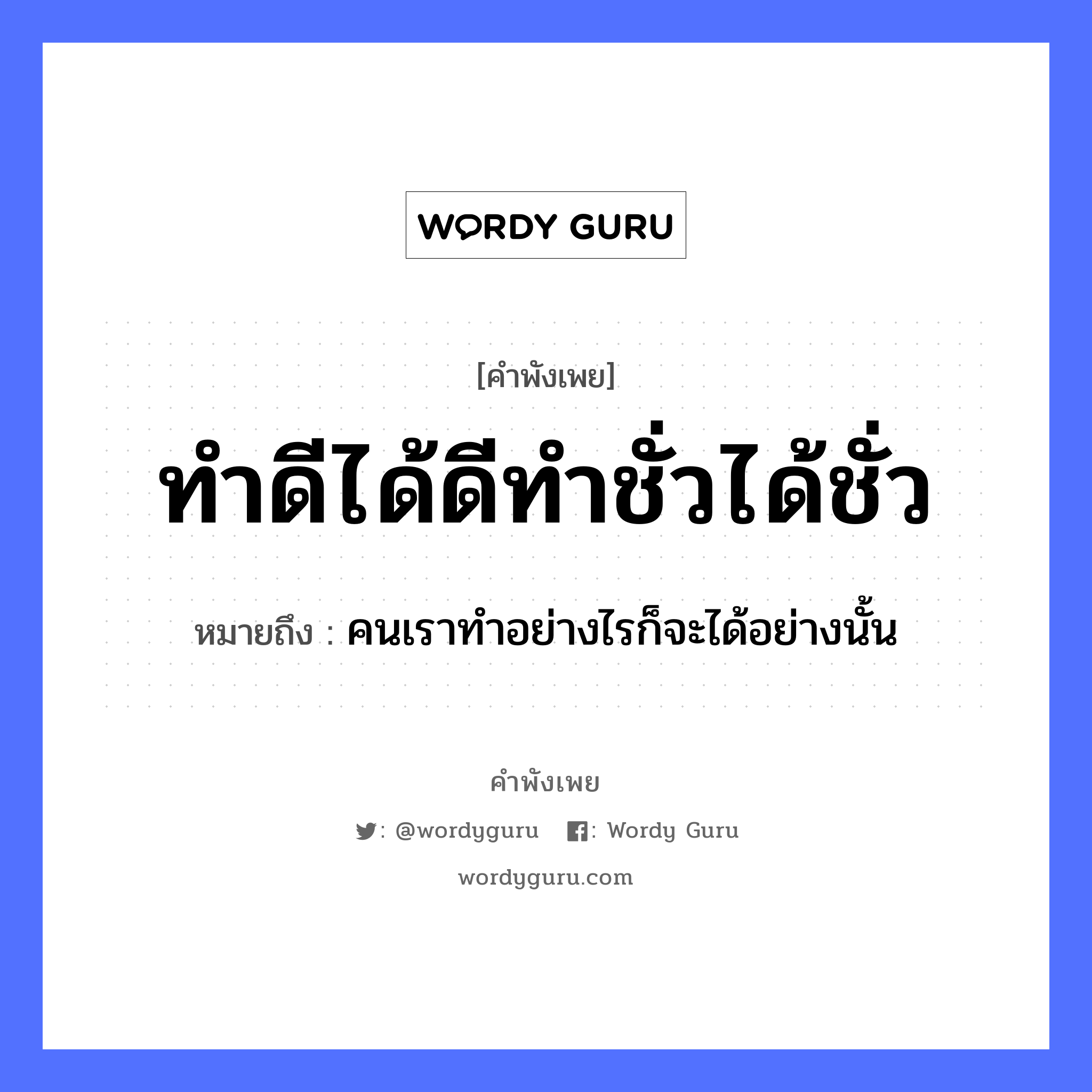 คำสุภาษิต: ทำดีได้ดีทำชั่วได้ชั่ว หมายถึง?, หมายถึง คนเราทำอย่างไรก็จะได้อย่างนั้น คำนาม คน