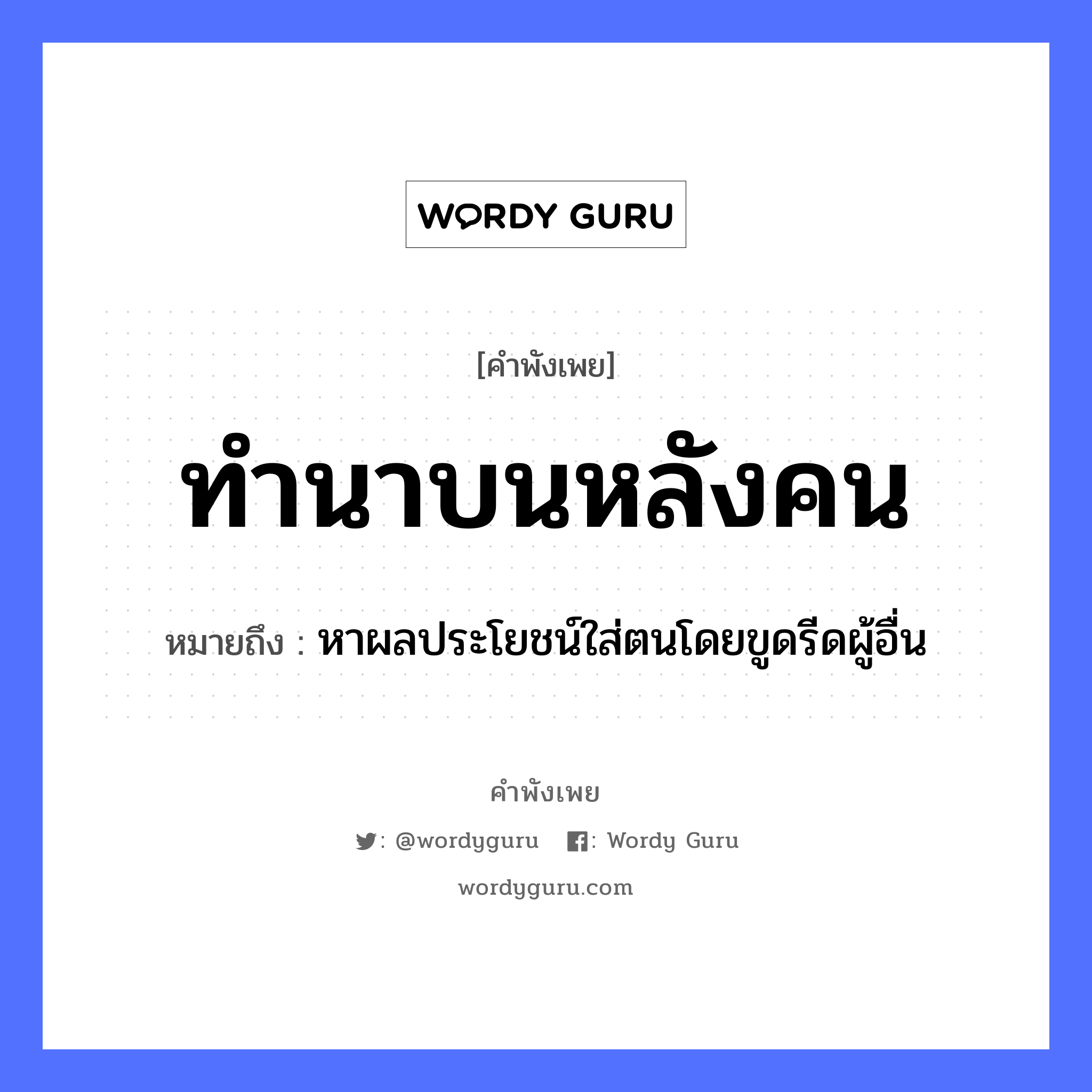 คำพังเพย: ทำนาบนหลังคน หมายถึงอะไร?, หมายถึง หาผลประโยชน์ใส่ตนโดยขูดรีดผู้อื่น คำนาม คน