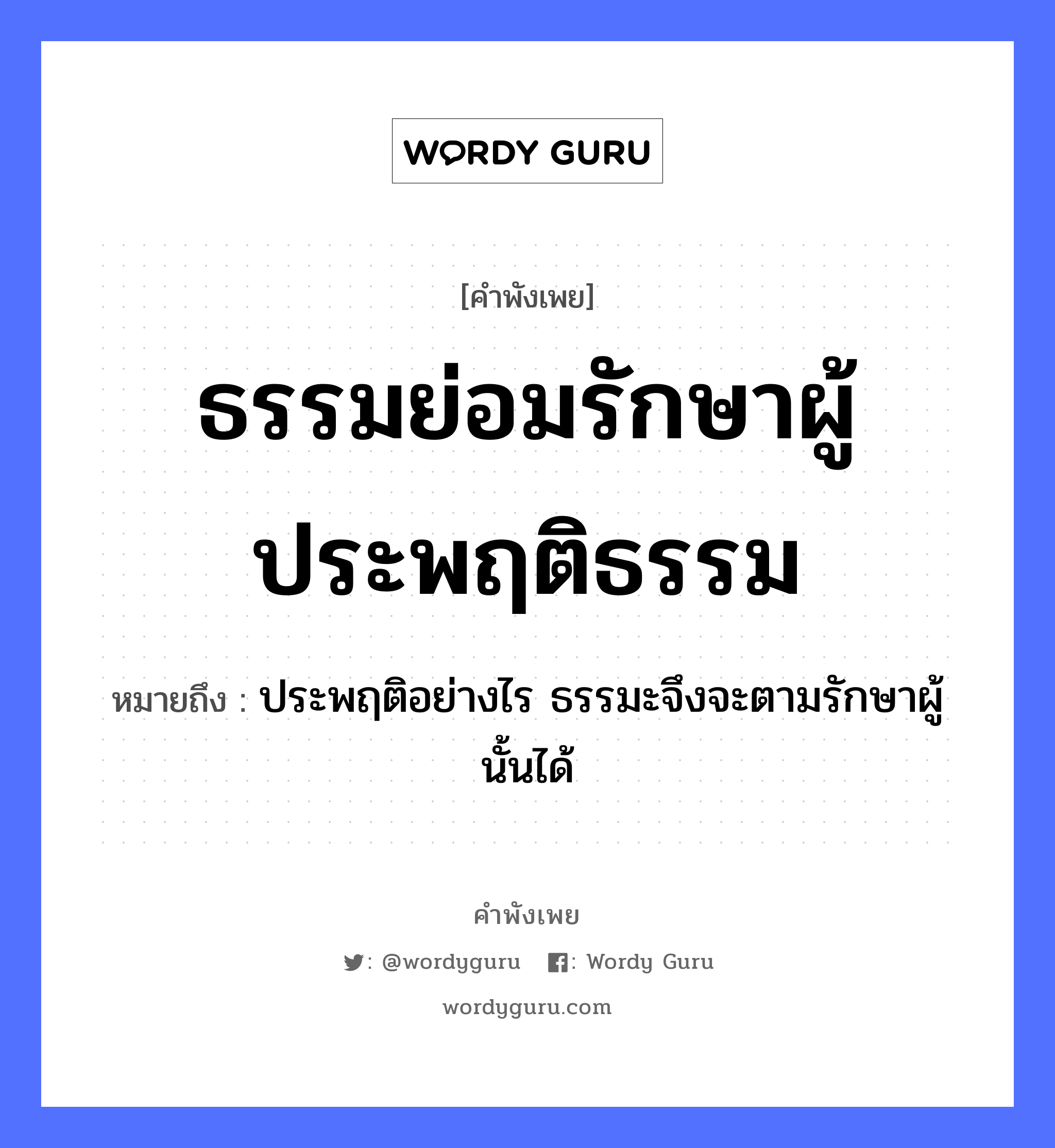 คำพังเพย: ธรรมย่อมรักษาผู้ประพฤติธรรม หมายถึงอะไร?, หมายถึง ประพฤติอย่างไร ธรรมะจึงจะตามรักษาผู้นั้นได้ คำกริยา รัก