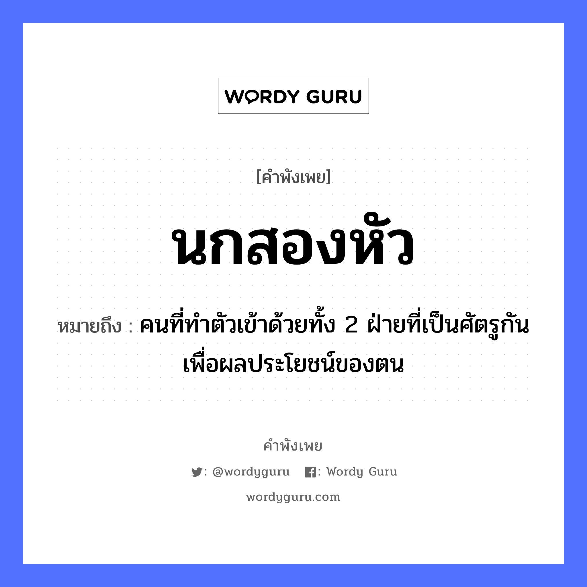 คำพังเพย: นกสองหัว หมายถึงอะไร?, หมายถึง คนที่ทำตัวเข้าด้วยทั้ง 2 ฝ่ายที่เป็นศัตรูกันเพื่อผลประโยชน์ของตน อวัยวะ ตัว คำนาม คน สัตว์ นก