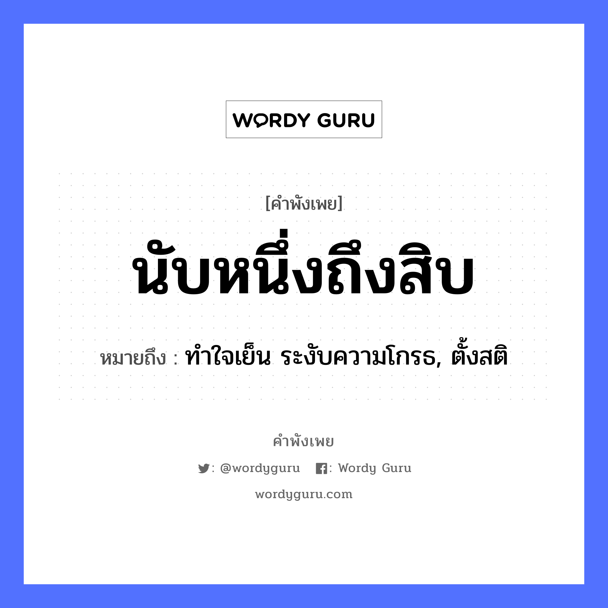 นับหนึ่งถึงสิบ ความหมายคือ?, คำพังเพย นับหนึ่งถึงสิบ หมายถึง ทำใจเย็น ระงับความโกรธ, ตั้งสติ อวัยวะ ใจ