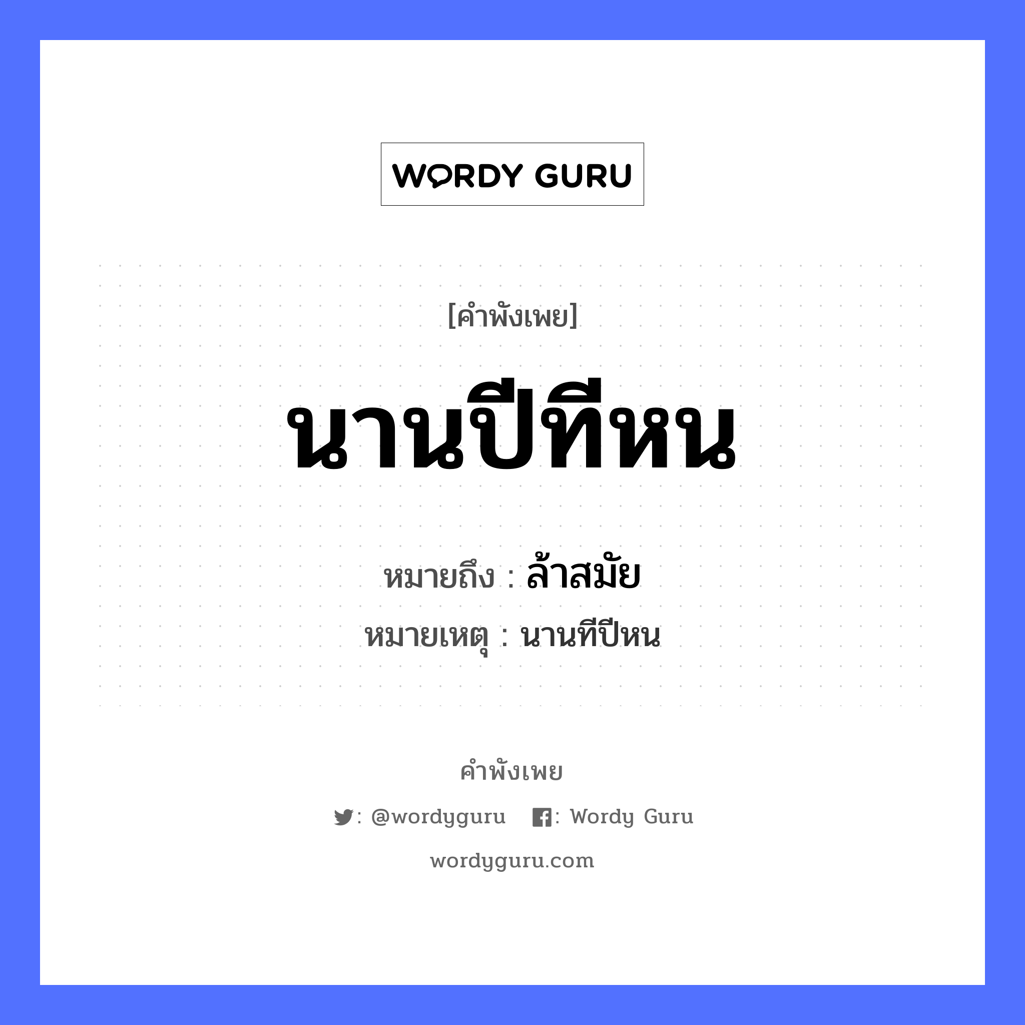 คำสุภาษิต: นานปีทีหน หมายถึง?, หมายถึง ล้าสมัย หมายเหตุ นานทีปีหน