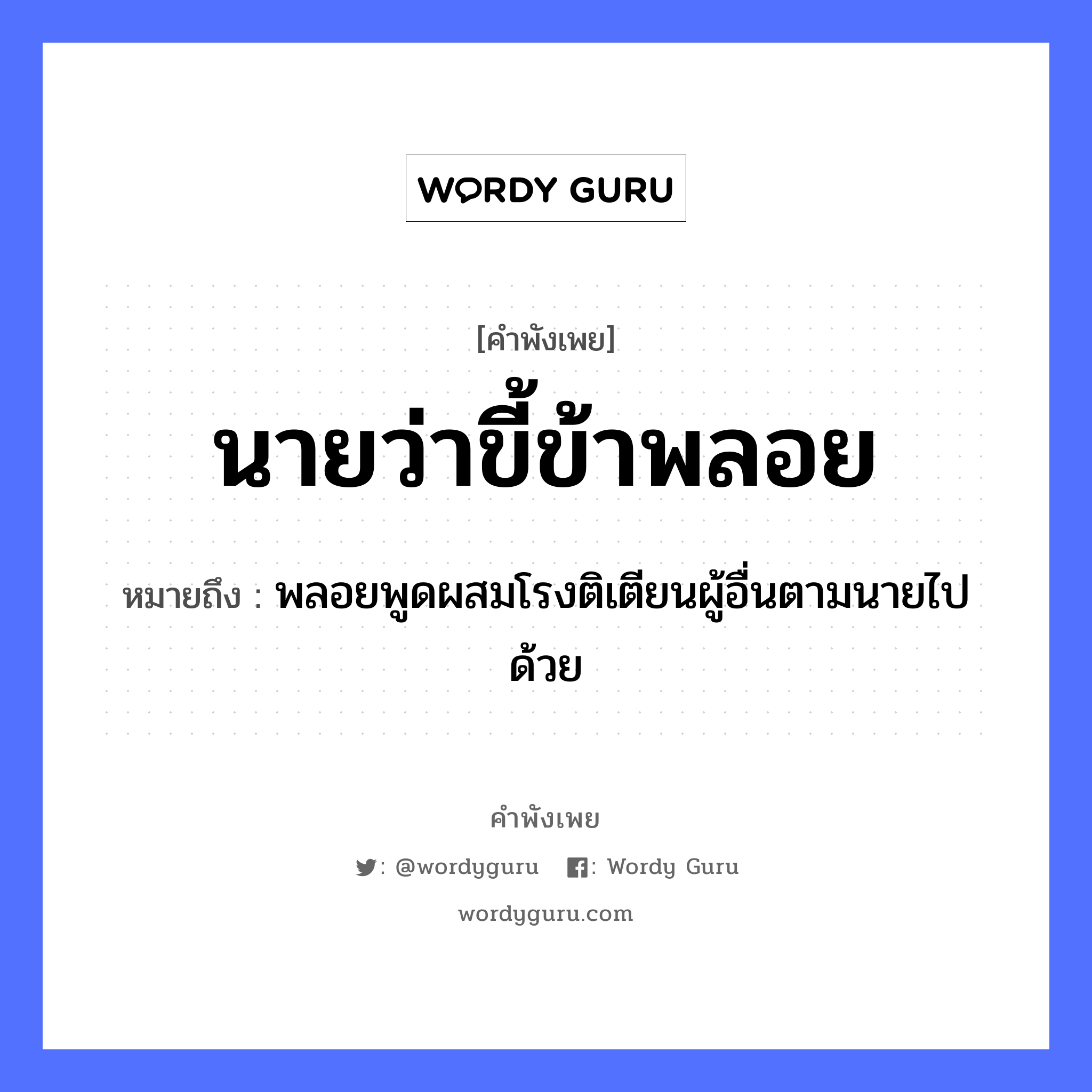 คำสุภาษิต: นายว่า ขี้ข้าพลอย หมายถึง?, หมายถึง พลอยพูดผสมโรงติเตียนผู้อื่นตามนายไปด้วย คำนาม นาย