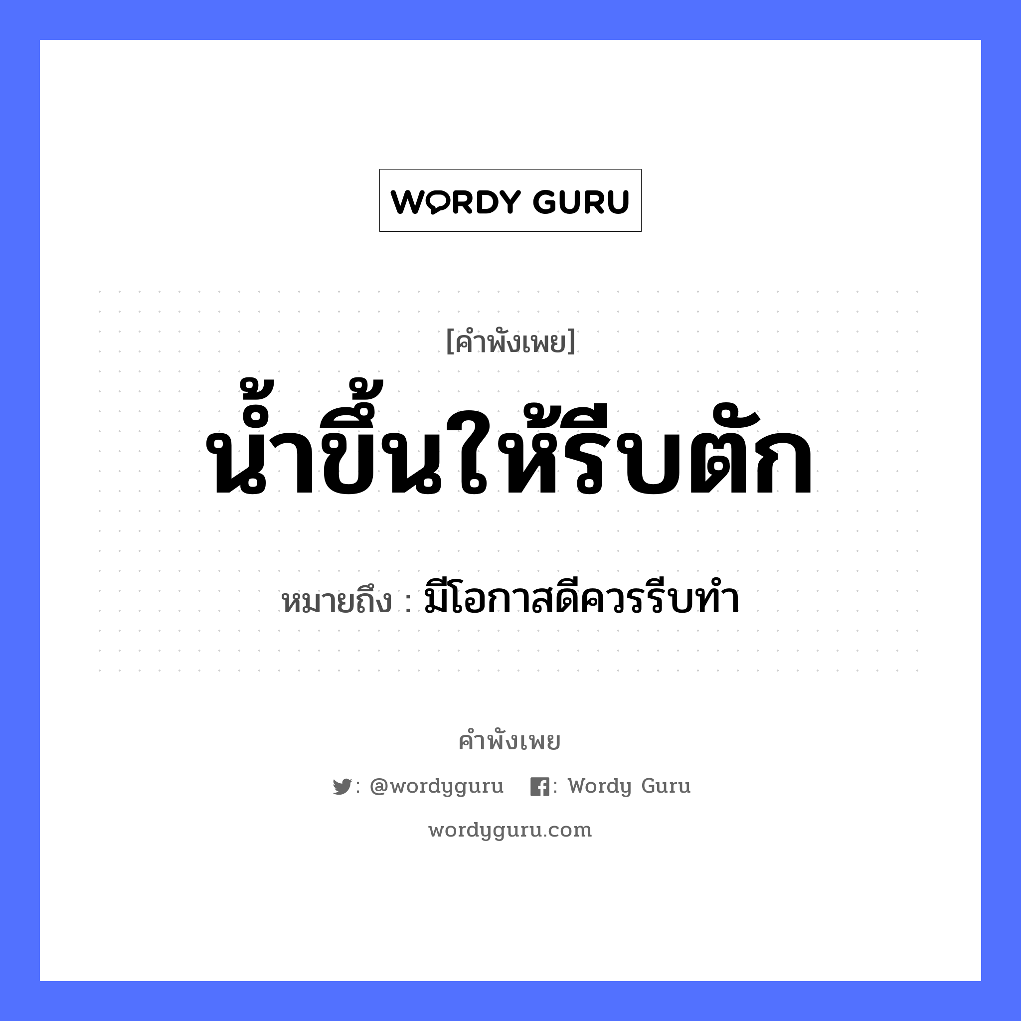 คำสุภาษิต: น้ำขึ้นให้รีบตัก หมายถึง?, หมายถึง มีโอกาสดีควรรีบทำ ธรรมชาติ น้ำ