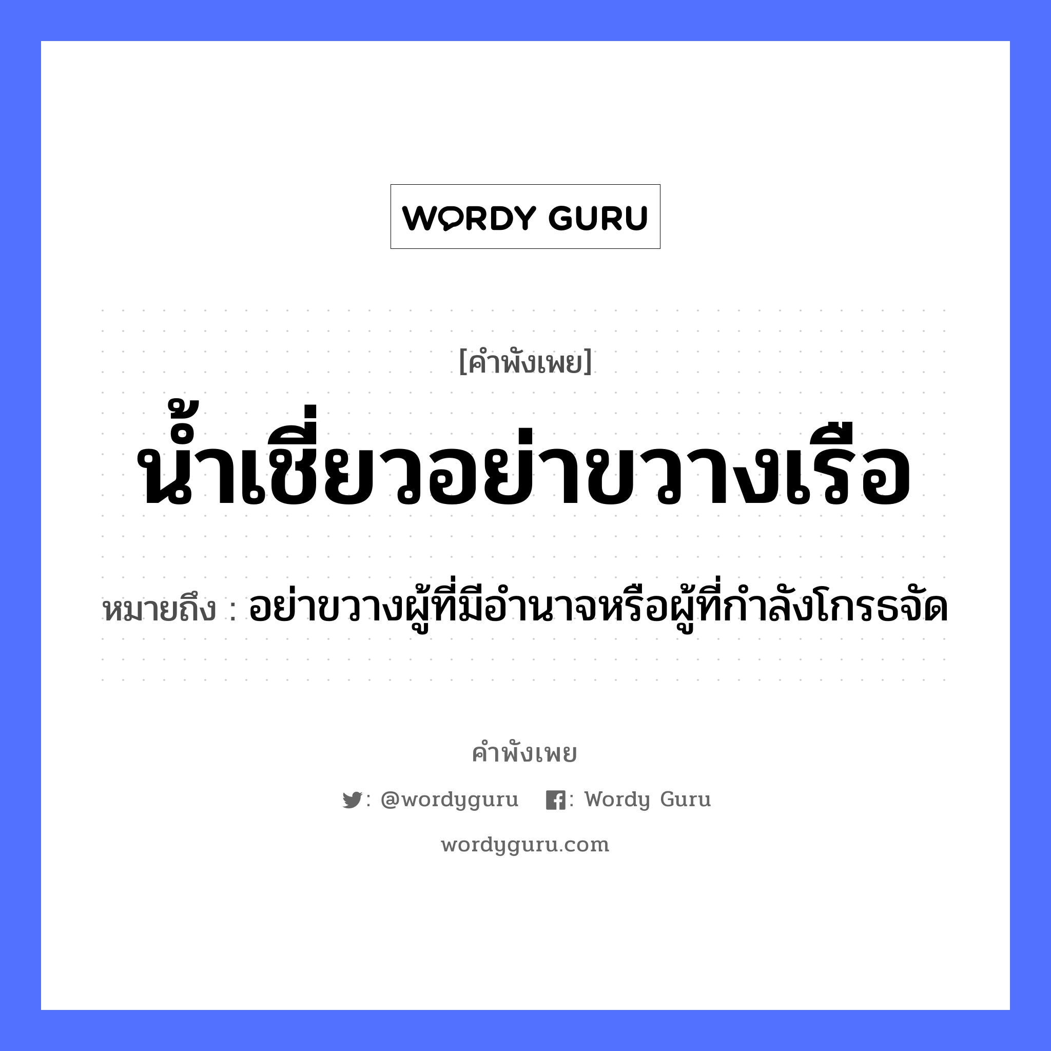 คำสุภาษิต: น้ำเชี่ยว อย่าขวางเรือ หมายถึง?, หมายถึง อย่าขวางผู้ที่มีอำนาจหรือผู้ที่กำลังโกรธจัด ธรรมชาติ น้ำ ยานพาหนะ เรือ หมวด ยานพาหนะ