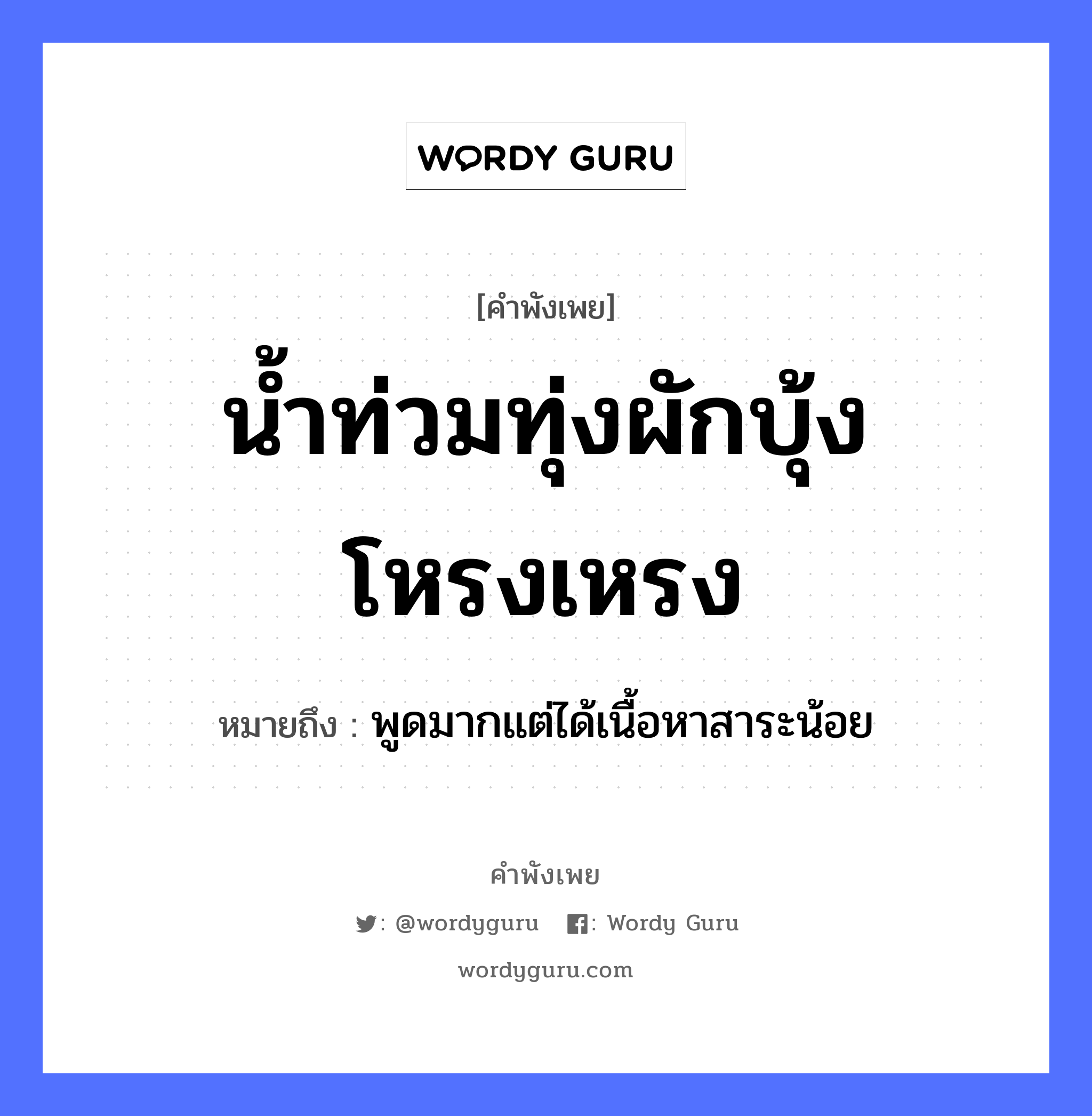 สำนวนไทย: น้ำท่วมทุ่ง ผักบุ้งโหรงเหรง หมายถึง?, หมายถึง พูดมากแต่ได้เนื้อหาสาระน้อย อาหาร ผัก อวัยวะ เนื้อ ธรรมชาติ น้ำ