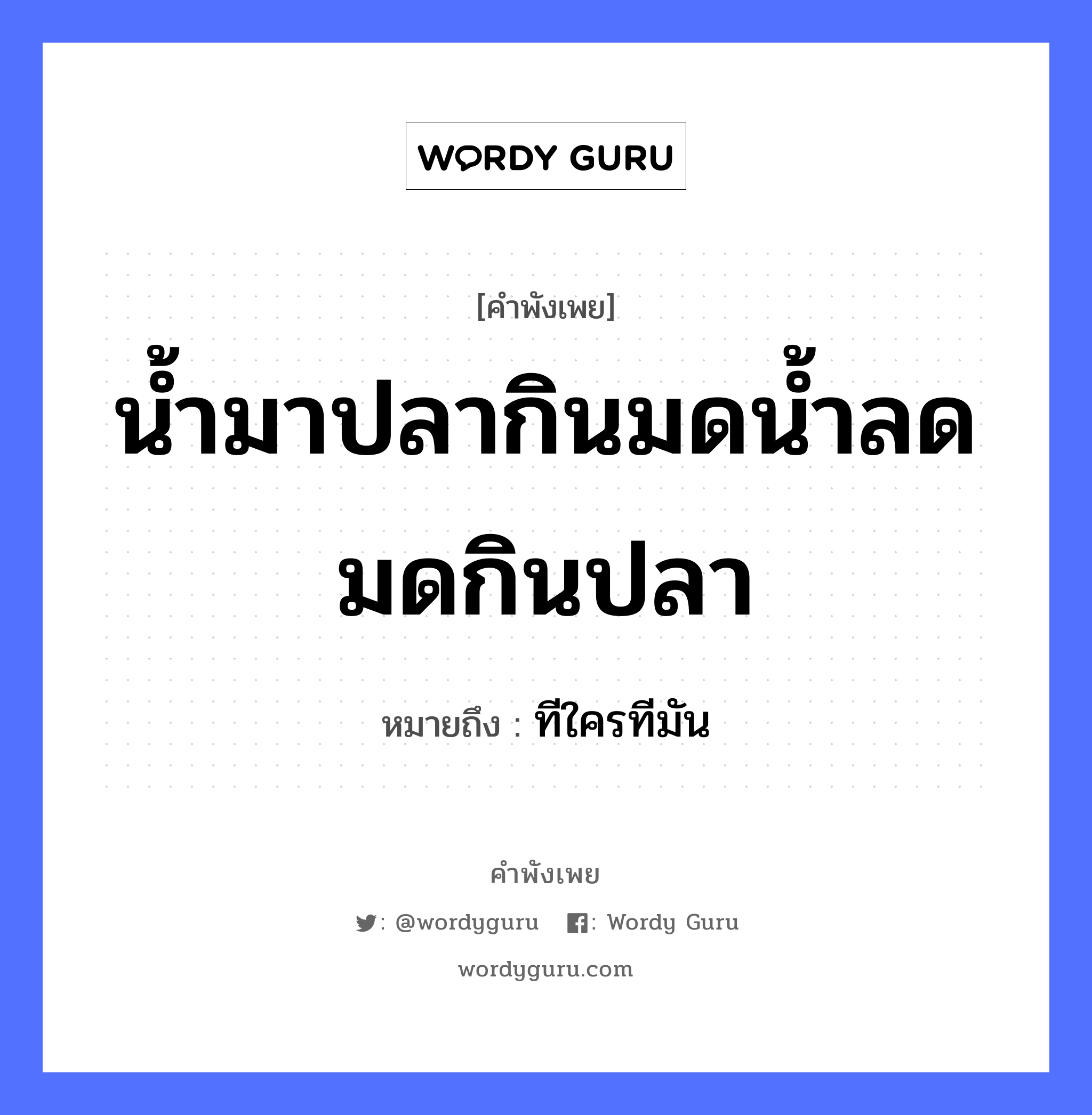 คำพังเพย: น้ำมาปลากินมดน้ำลดมดกินปลา หมายถึงอะไร?, หมายถึง ทีใครทีมัน สัตว์ ปลา ธรรมชาติ น้ำ