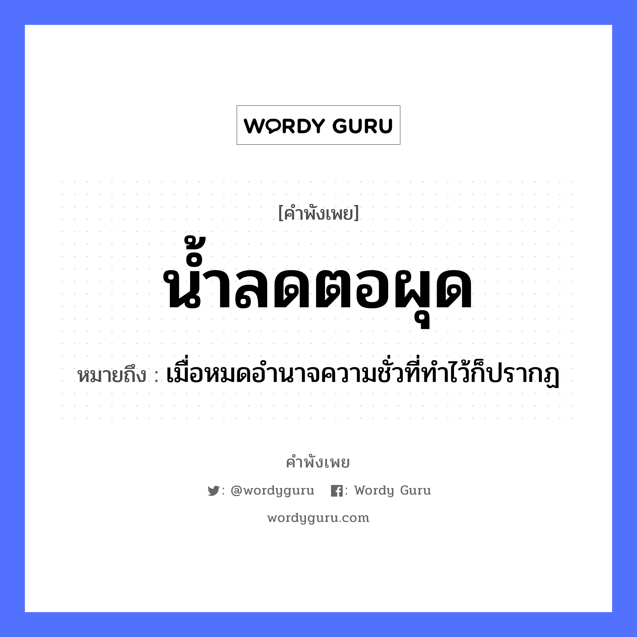 คำสุภาษิต: น้ำลด ตอผุด หมายถึง?, หมายถึง เมื่อหมดอำนาจความชั่วที่ทำไว้ก็ปรากฏ ธรรมชาติ น้ำ