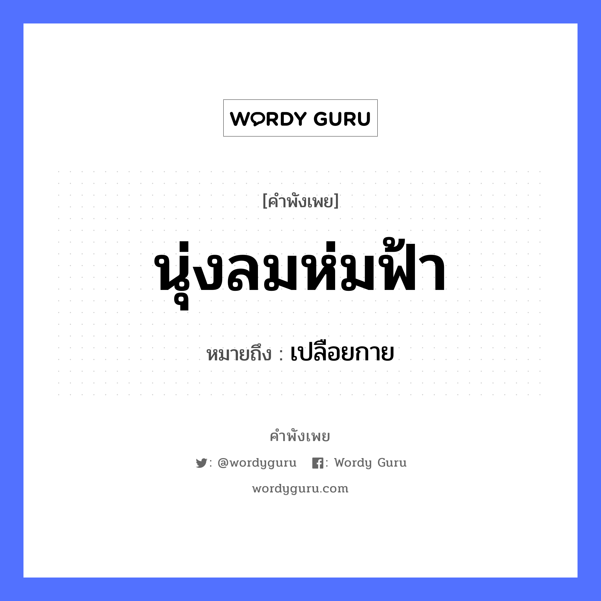 สำนวนไทย: นุ่งลมห่มฟ้า หมายถึง?, หมายถึง เปลือยกาย ธรรมชาติ ลม, ฟ้า