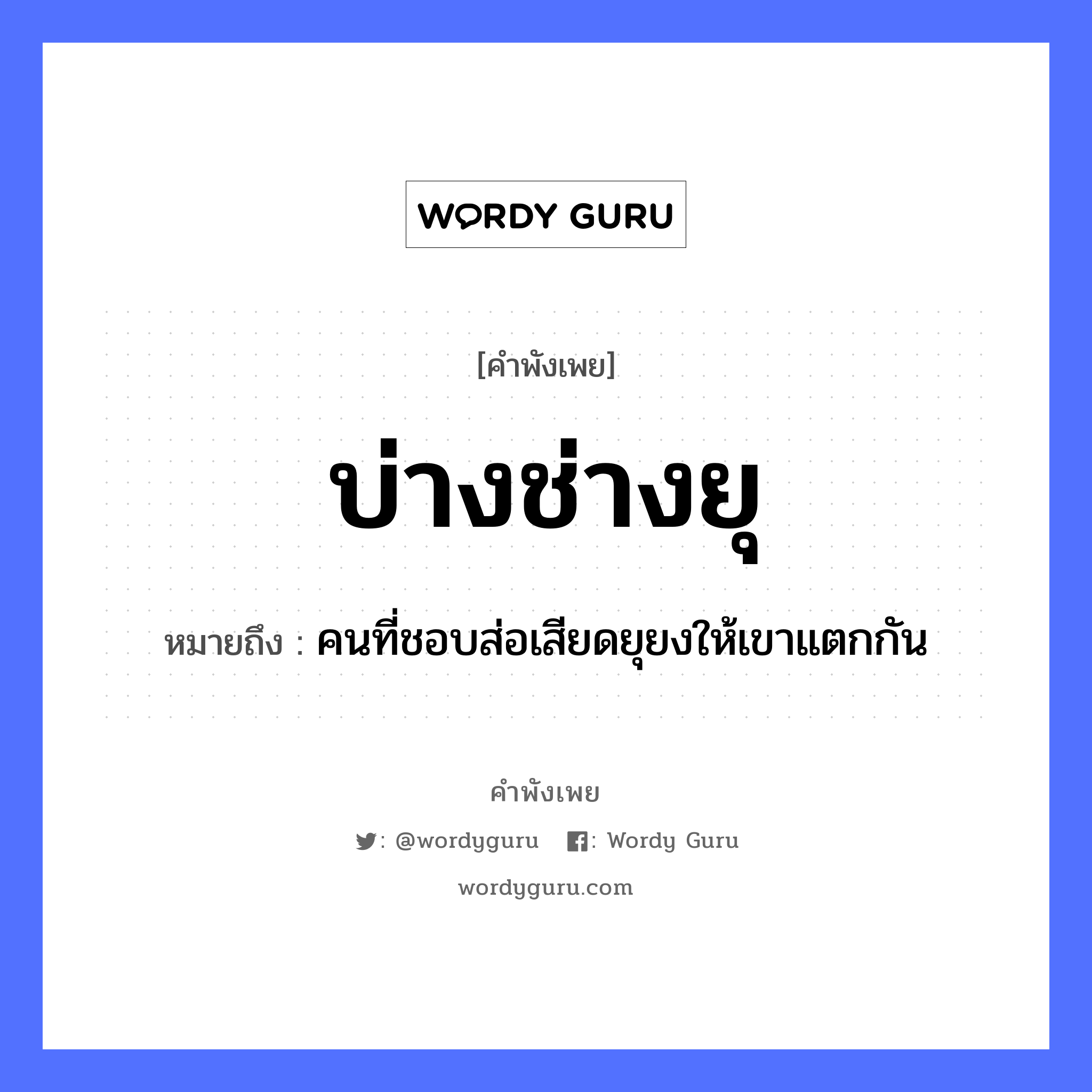 บ่างช่างยุ ความหมายคือ?, คำพังเพย บ่างช่างยุ หมายถึง คนที่ชอบส่อเสียดยุยงให้เขาแตกกัน คำนาม คน