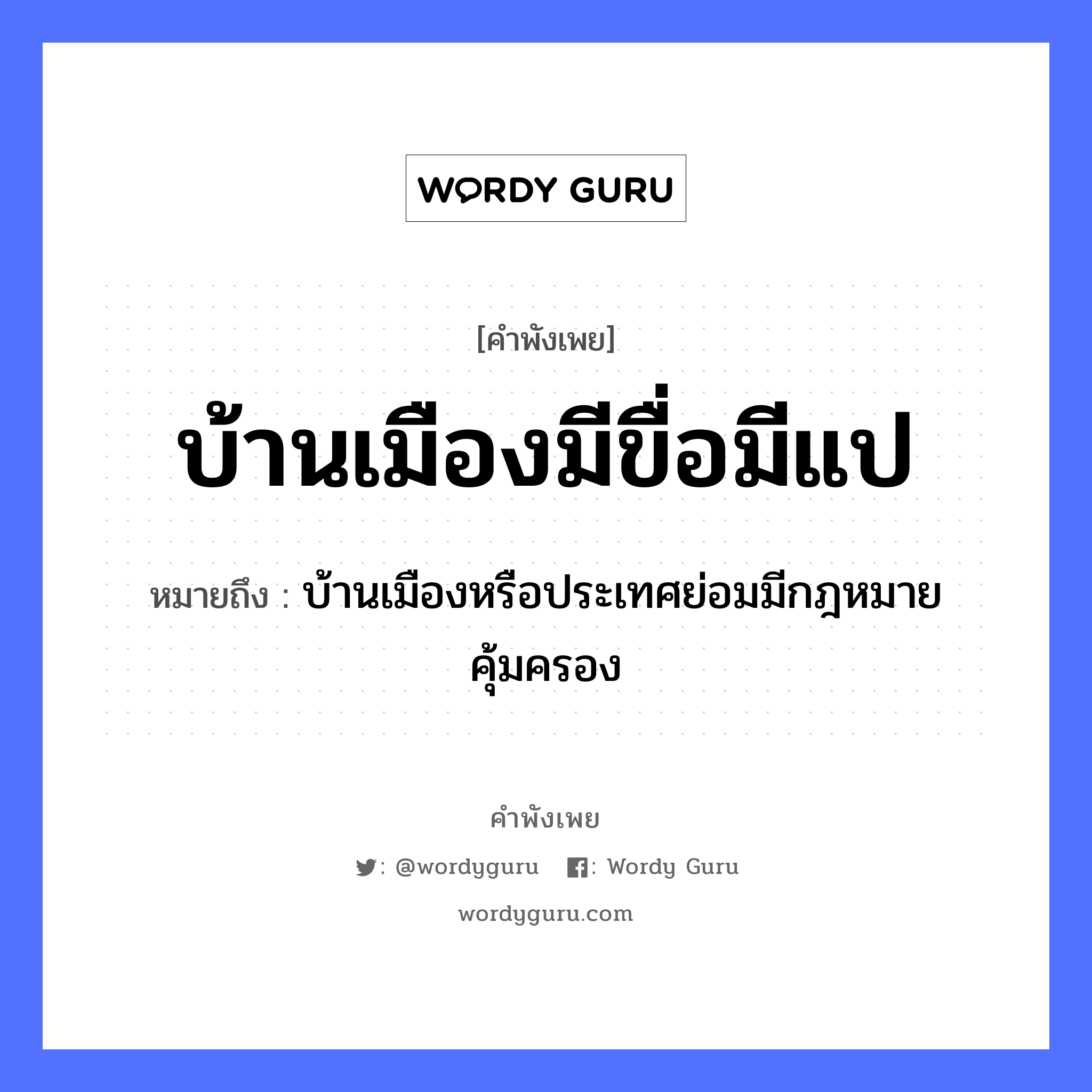 บ้านเมืองมีขื่อมีแป ความหมายคือ?, คำพังเพย บ้านเมืองมีขื่อมีแป หมายถึง บ้านเมืองหรือประเทศย่อมมีกฎหมายคุ้มครอง