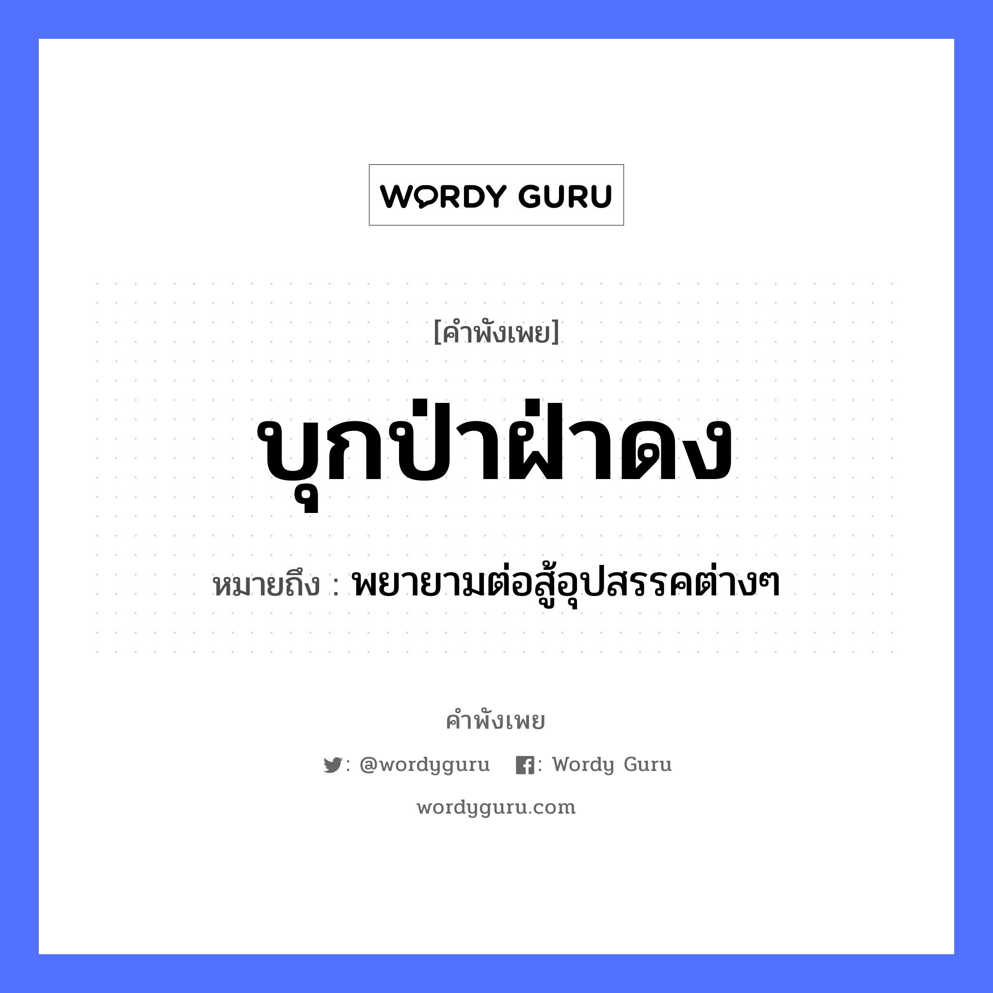 บุกป่าฝ่าดง ความหมายคือ?, คำพังเพย บุกป่าฝ่าดง หมายถึง พยายามต่อสู้อุปสรรคต่างๆ คำกริยา สู้