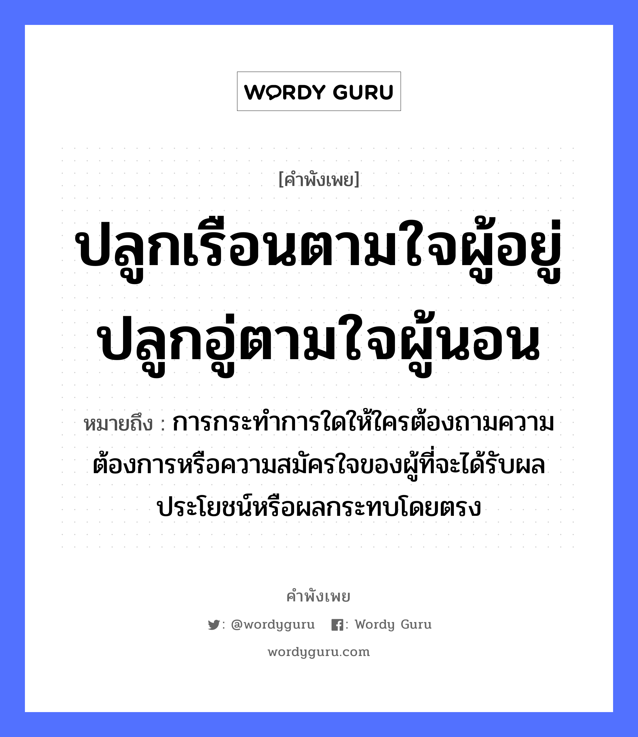 ปลูกเรือนตามใจผู้อยู่ปลูกอู่ตามใจผู้นอน ความหมายคือ?, คำพังเพย ปลูกเรือนตามใจผู้อยู่ปลูกอู่ตามใจผู้นอน หมายถึง การกระทำการใดให้ใครต้องถามความต้องการหรือความสมัครใจของผู้ที่จะได้รับผลประโยชน์หรือผลกระทบโดยตรง อวัยวะ ใจ คำกริยา นอน