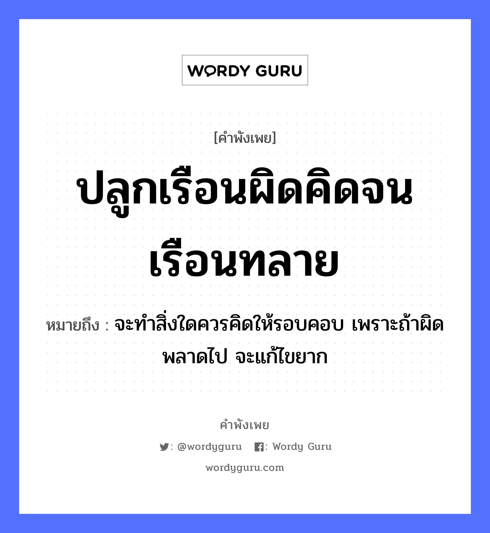 ปลูกเรือนผิดคิดจนเรือนทลาย ความหมายคือ?, คำพังเพย ปลูกเรือนผิดคิดจนเรือนทลาย หมายถึง จะทำสิ่งใดควรคิดให้รอบคอบ เพราะถ้าผิดพลาดไป จะแก้ไขยาก อวัยวะ คอ