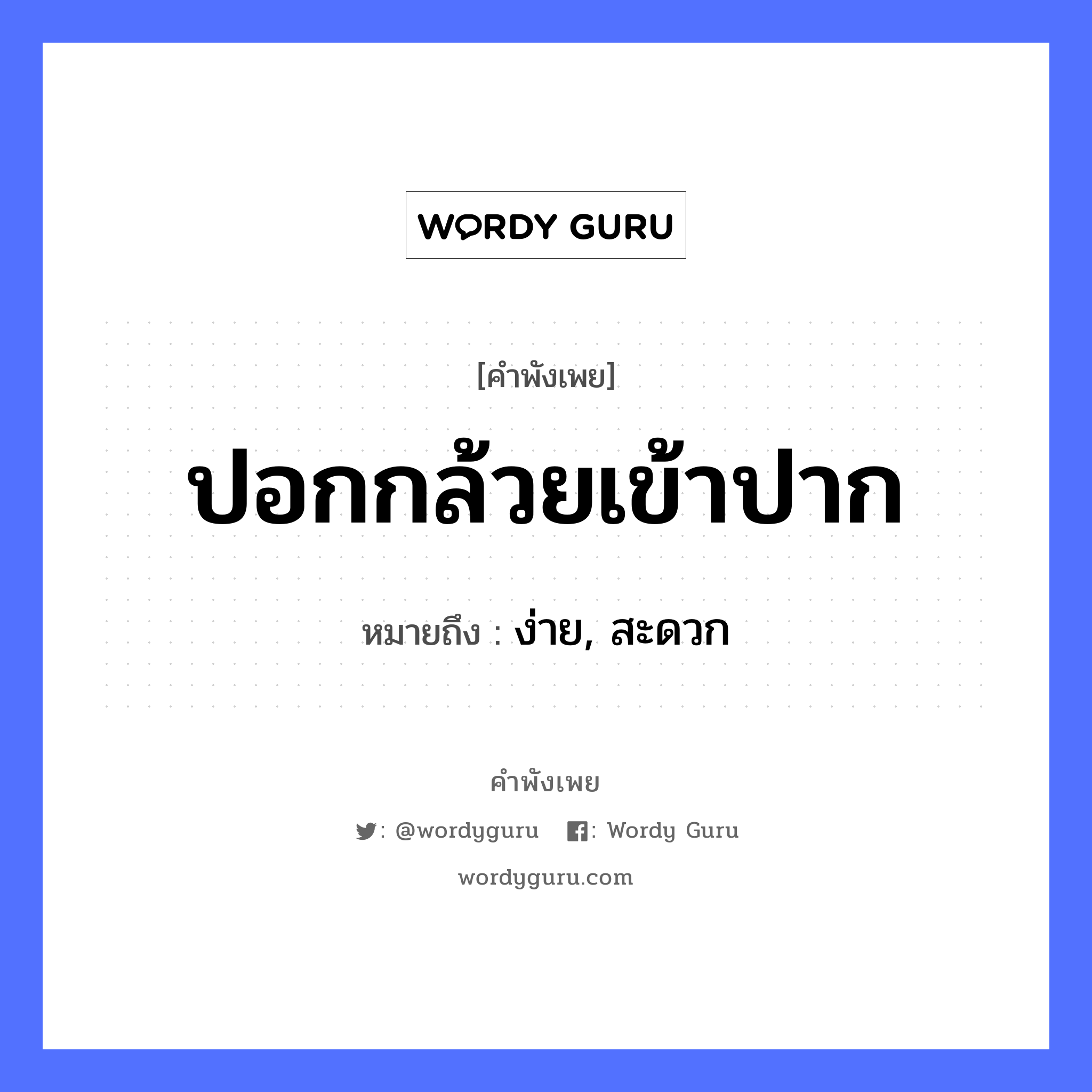 สำนวนไทย: ปอกกล้วยเข้าปาก หมายถึง?, สํานวนไทย ปอกกล้วยเข้าปาก หมายถึง ง่าย, สะดวก อวัยวะ ปาก