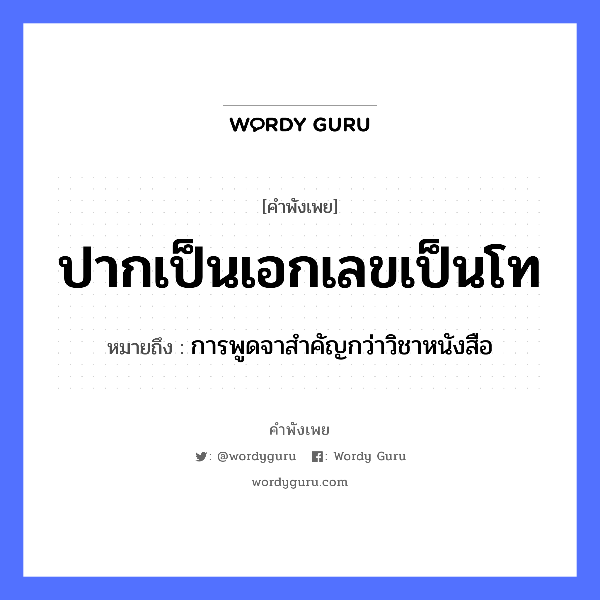 ปากเป็นเอกเลขเป็นโท ความหมายคือ?, คำพังเพย ปากเป็นเอกเลขเป็นโท หมายถึง การพูดจาสำคัญกว่าวิชาหนังสือ อวัยวะ ปาก