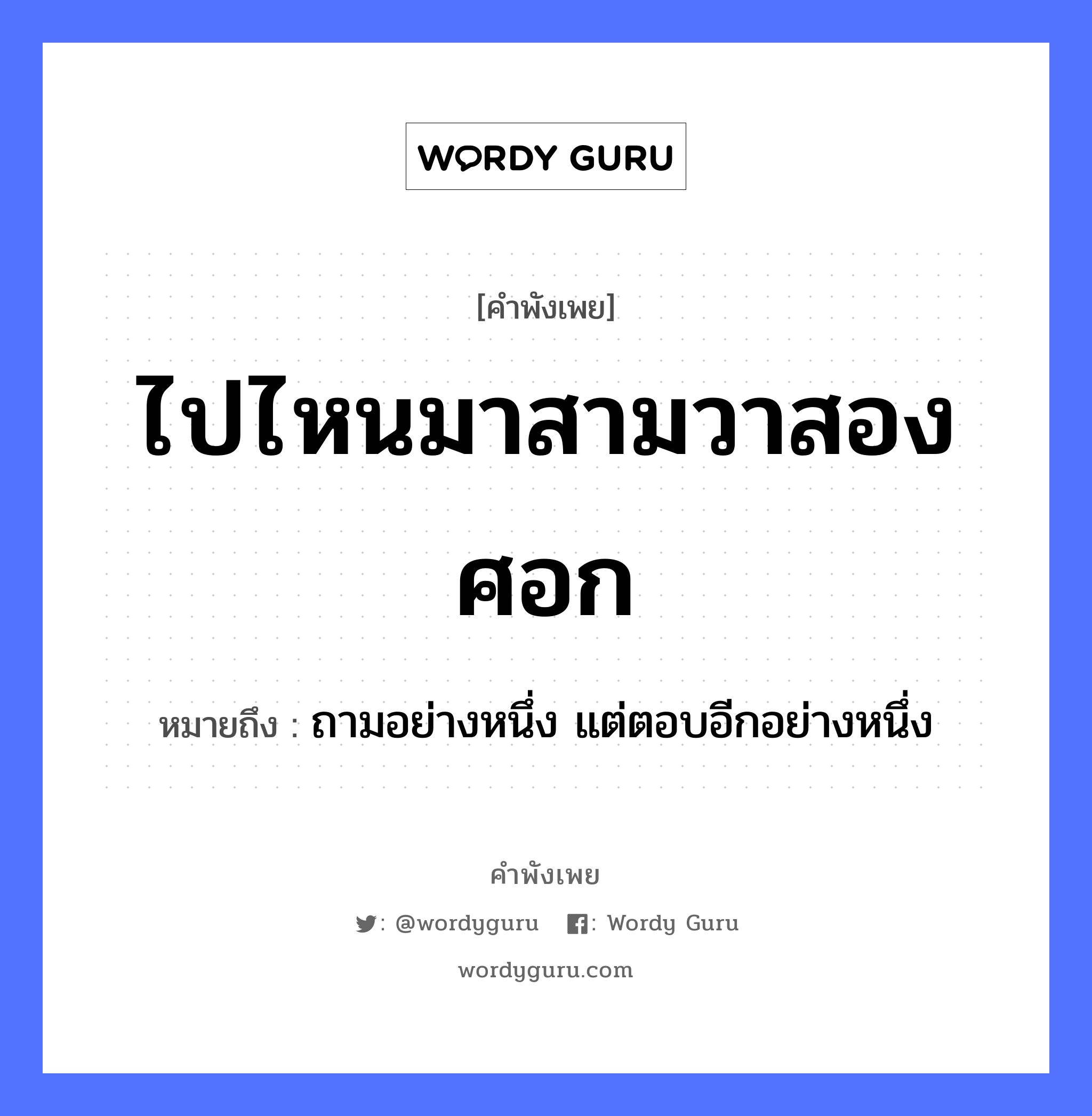 คำสุภาษิต: ไปไหนมาสามวาสองศอก หมายถึง?, หมายถึง ถามอย่างหนึ่ง แต่ตอบอีกอย่างหนึ่ง