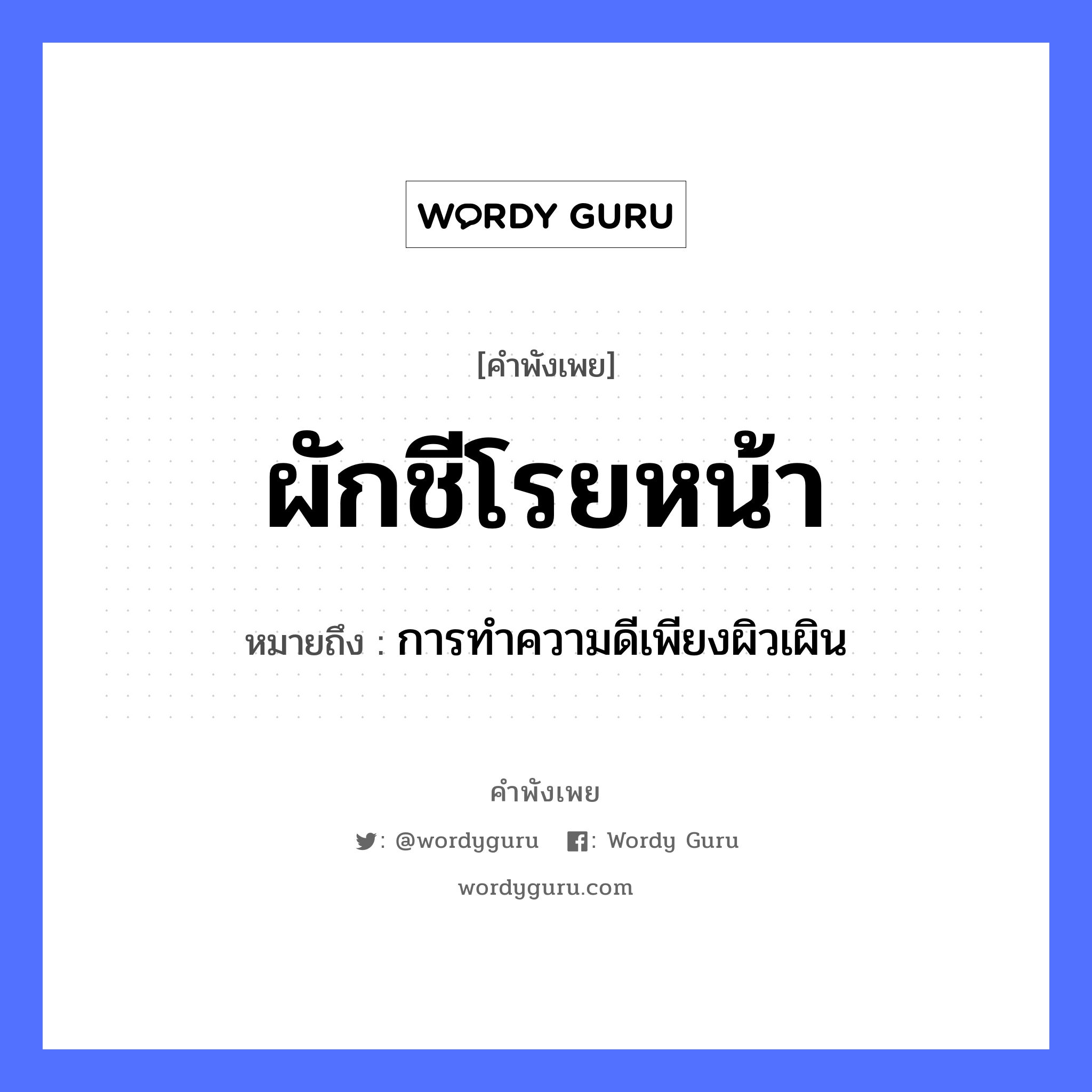 ผักชีโรยหน้า ความหมายคือ?, คำพังเพย ผักชีโรยหน้า หมายถึง การทำความดีเพียงผิวเผิน อาหาร ผัก อวัยวะ หน้า