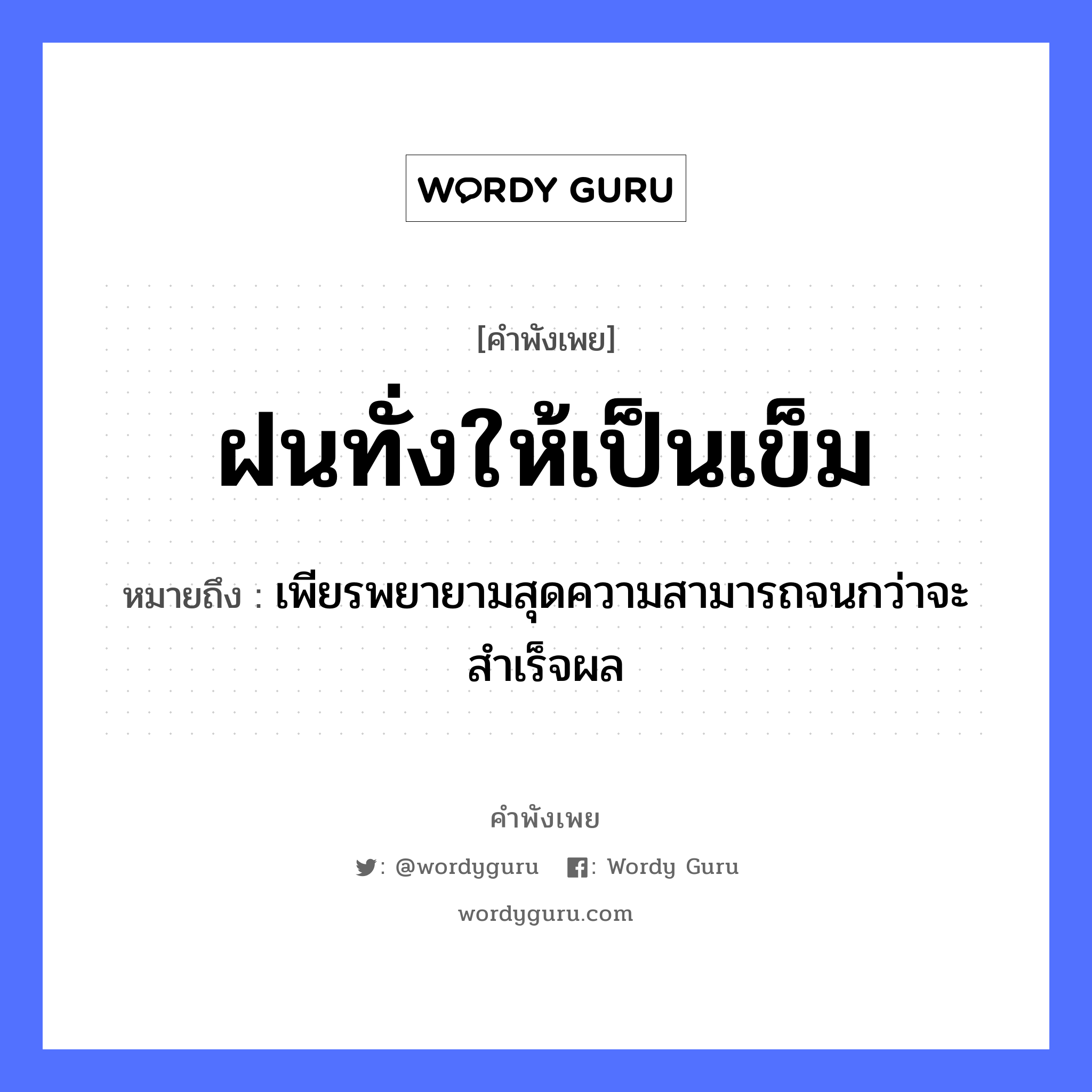 สำนวนไทย: ฝนทั่งให้เป็นเข็ม หมายถึง?, สํานวนไทย ฝนทั่งให้เป็นเข็ม หมายถึง เพียรพยายามสุดความสามารถจนกว่าจะสำเร็จผล ธรรมชาติ ฝน