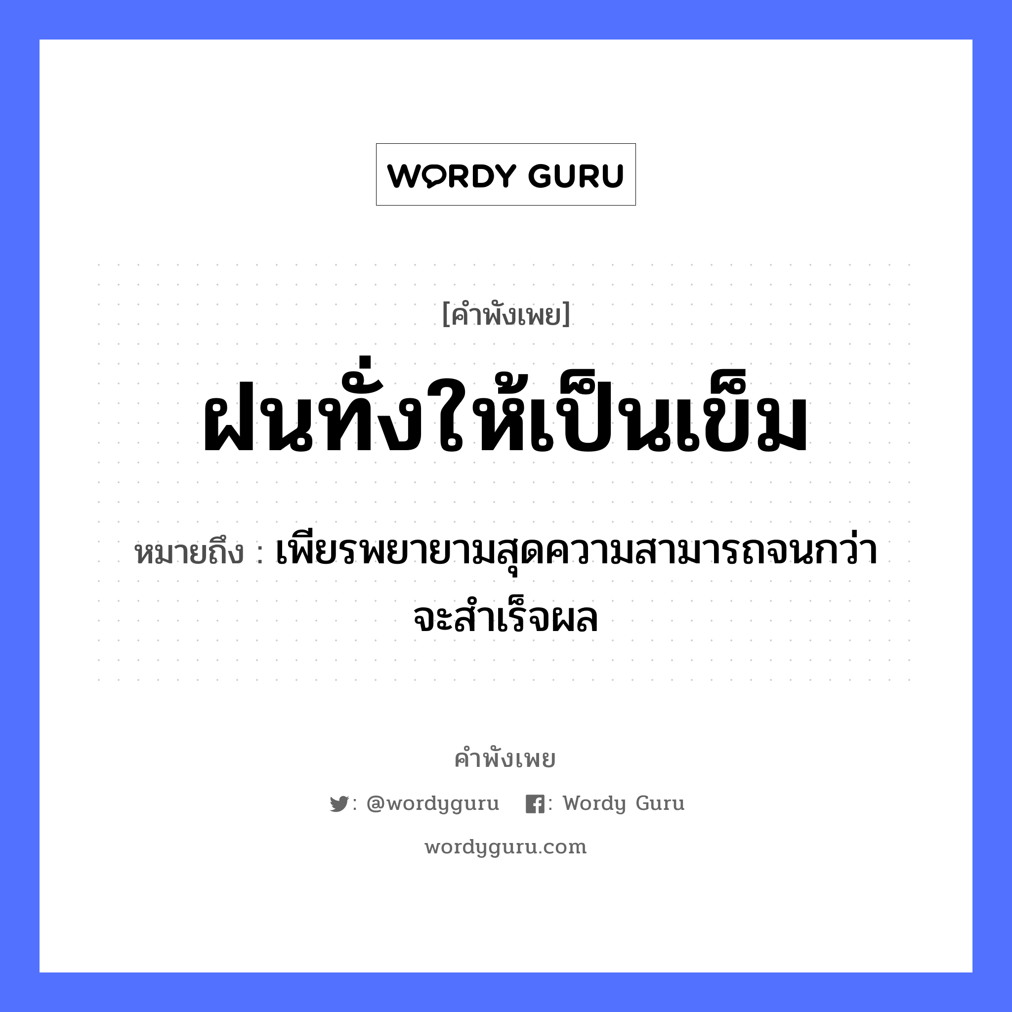 สำนวนไทย: ฝนทั่งให้เป็นเข็ม หมายถึง?, สํานวนไทย ฝนทั่งให้เป็นเข็ม หมายถึง เพียรพยายามสุดความสามารถจนกว่าจะสําเร็จผล ธรรมชาติ ฝน