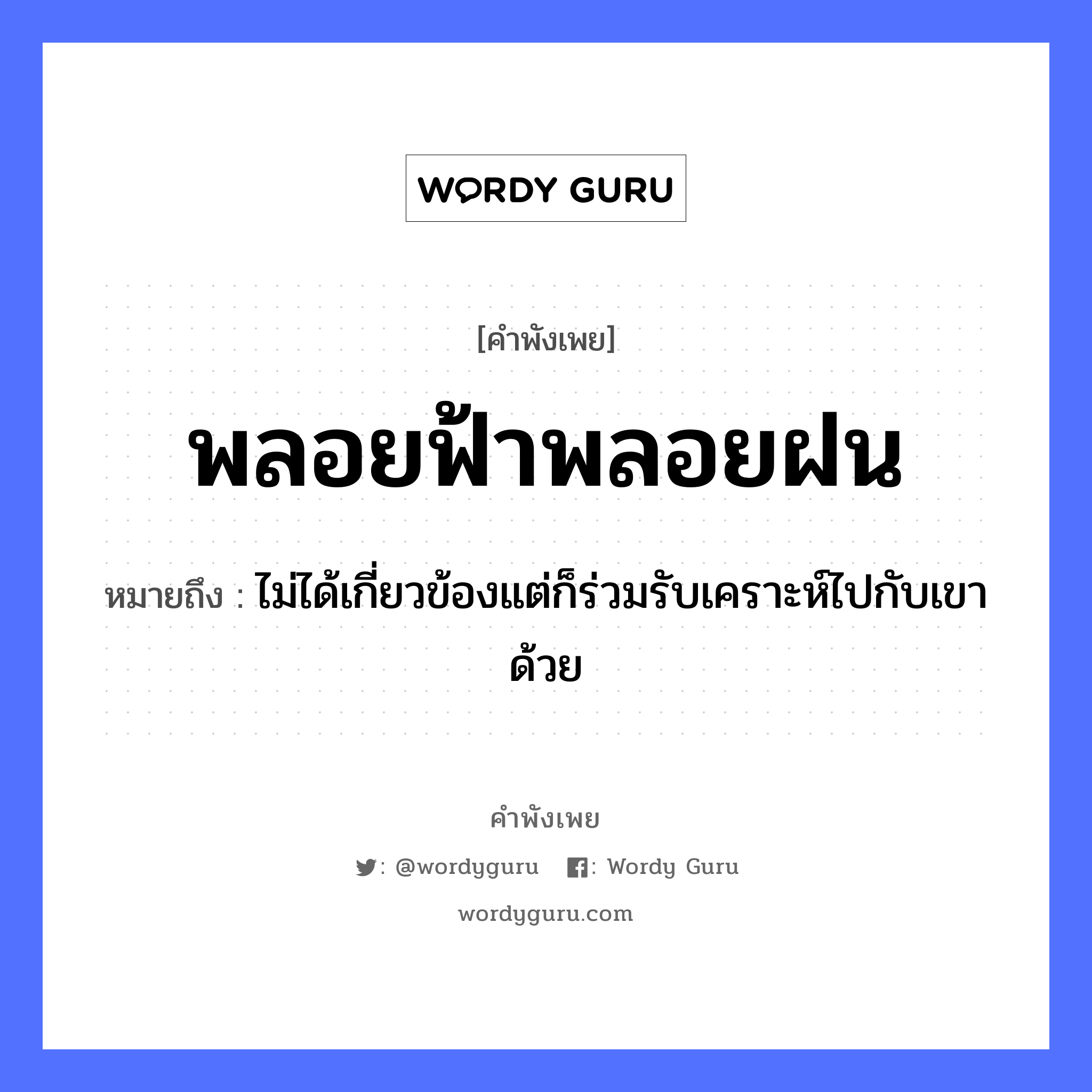 สำนวนไทย: พลอยฟ้าพลอยฝน หมายถึง?, สํานวนไทย พลอยฟ้าพลอยฝน หมายถึง ไม่ได้เกี่ยวข้องแต่ก็ร่วมรับเคราะห์ไปกับเขาด้วย ธรรมชาติ ฟ้า, ฝน