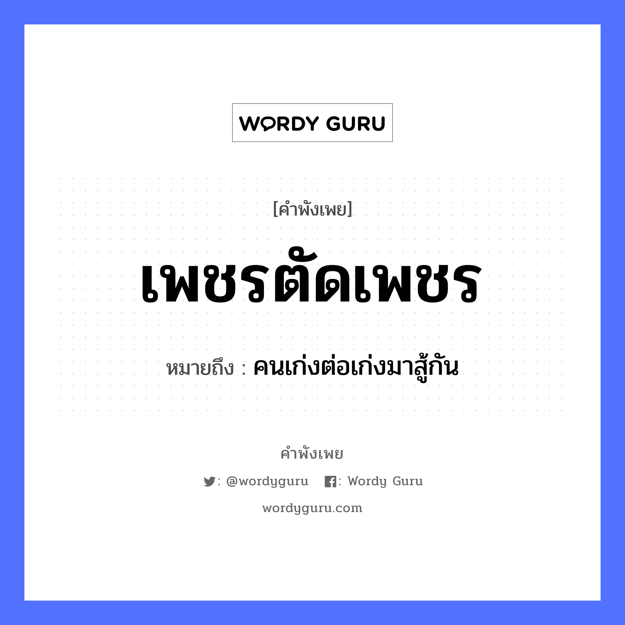 สำนวนไทย: เพชรตัดเพชร หมายถึง?, หมายถึง คนเก่งต่อเก่งมาสู้กัน คำนาม คน คำกริยา สู้