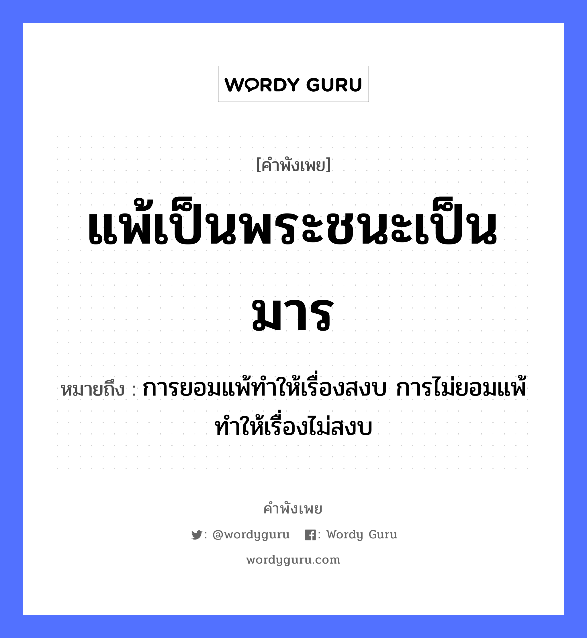 แพ้เป็นพระชนะเป็นมาร ความหมายคือ?, คำพังเพย แพ้เป็นพระชนะเป็นมาร หมายถึง การยอมแพ้ทําให้เรื่องสงบ การไม่ยอมแพ้ทําให้เรื่องไม่สงบ คำนาม พระ อาชีพ พระ