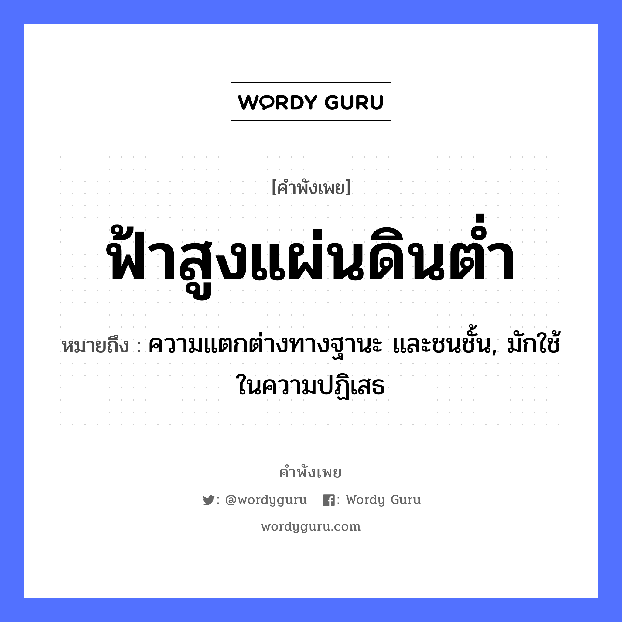 สำนวนไทย: ฟ้าสูงแผ่นดินต่ำ หมายถึง?, สํานวนไทย ฟ้าสูงแผ่นดินต่ำ หมายถึง ความแตกต่างทางฐานะ และชนชั้น, มักใช้ในความปฏิเสธ คำกริยา ชน ธรรมชาติ ฟ้า, แผ่นดิน, ดิน