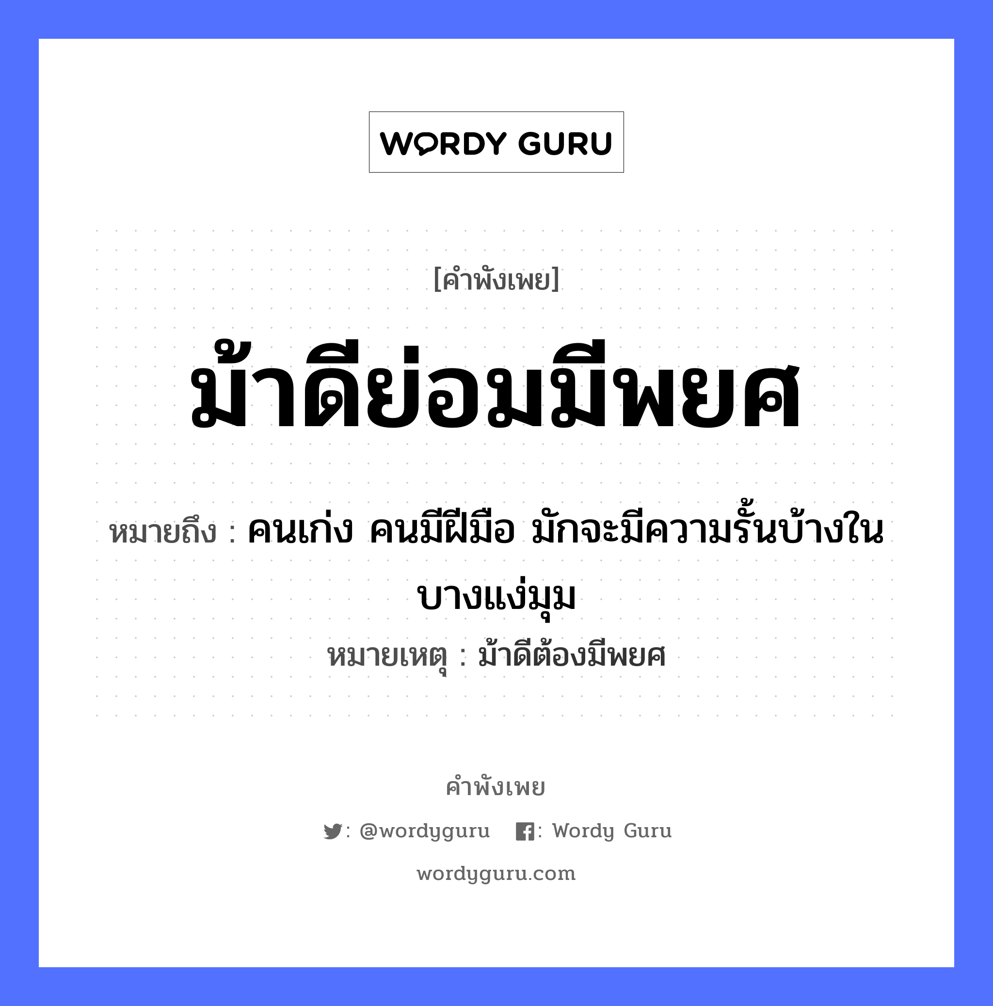 คำพังเพย: ม้าดีย่อมมีพยศ หมายถึงอะไร?, หมายถึง คนเก่ง คนมีฝีมือ มักจะมีความรั้นบ้างในบางแง่มุม หมายเหตุ ม้าดีต้องมีพยศ อวัยวะ มือ คำนาม คน