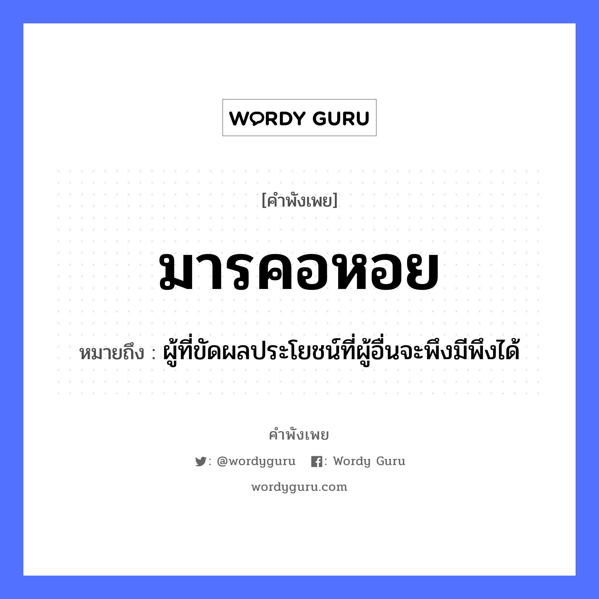 คำพังเพย: มารคอหอย หมายถึงอะไร?, หมายถึง ผู้ที่ขัดผลประโยชน์ที่ผู้อื่นจะพึงมีพึงได้ อวัยวะ คอ