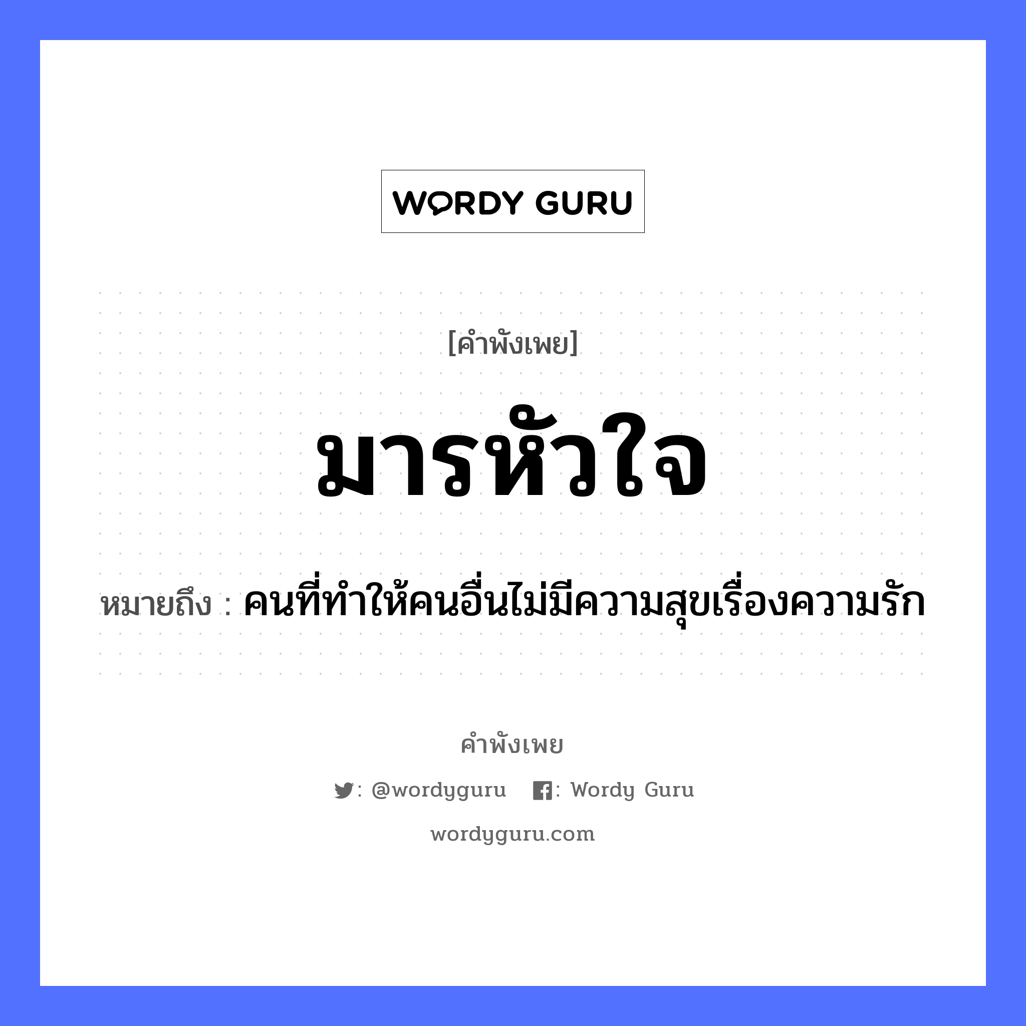 มารหัวใจ ความหมายคือ?, คำพังเพย มารหัวใจ หมายถึง คนที่ทำให้คนอื่นไม่มีความสุขเรื่องความรัก อวัยวะ ใจ คำกริยา รัก คำนาม คน