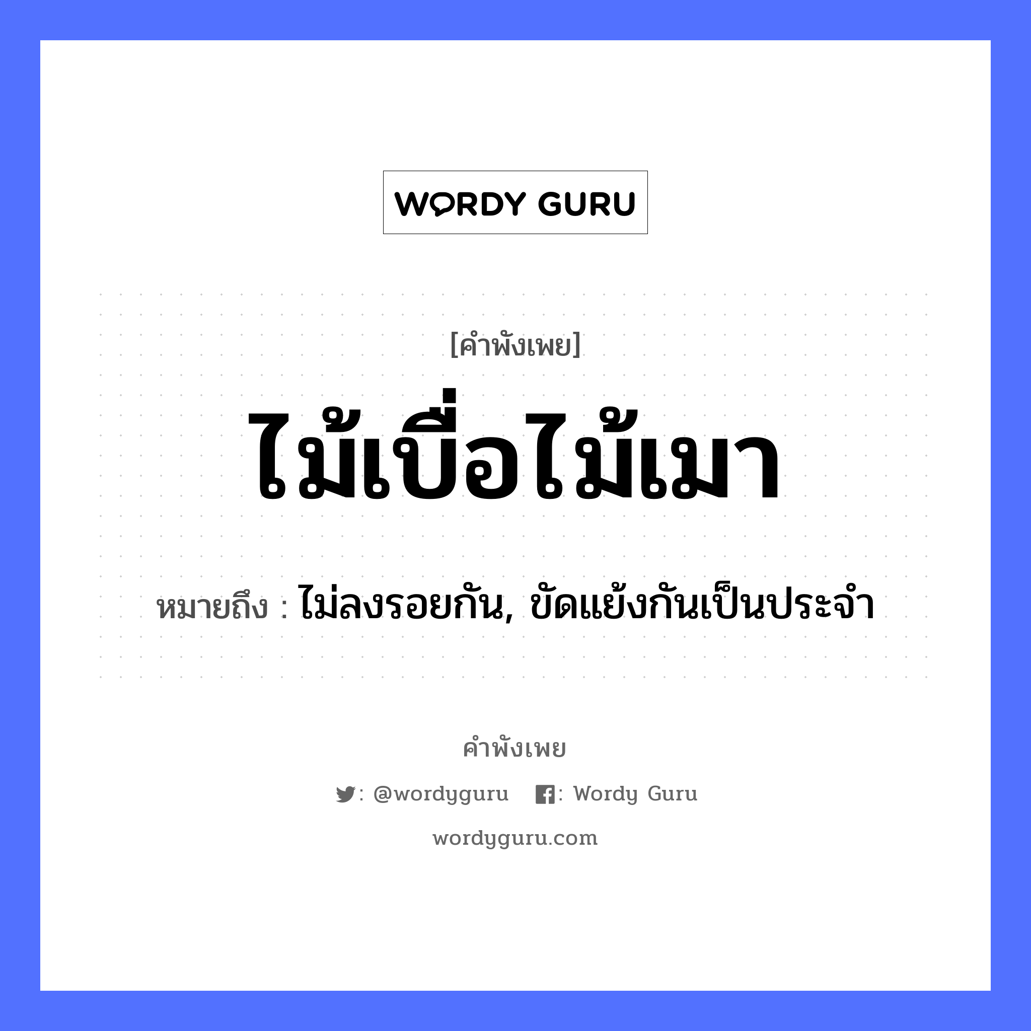 สำนวนไทย: ไม้เบื่อไม้เมา หมายถึง?, สํานวนไทย ไม้เบื่อไม้เมา หมายถึง ไม่ลงรอยกัน, ขัดแย้งกันเป็นประจำ ธรรมชาติ ไม้