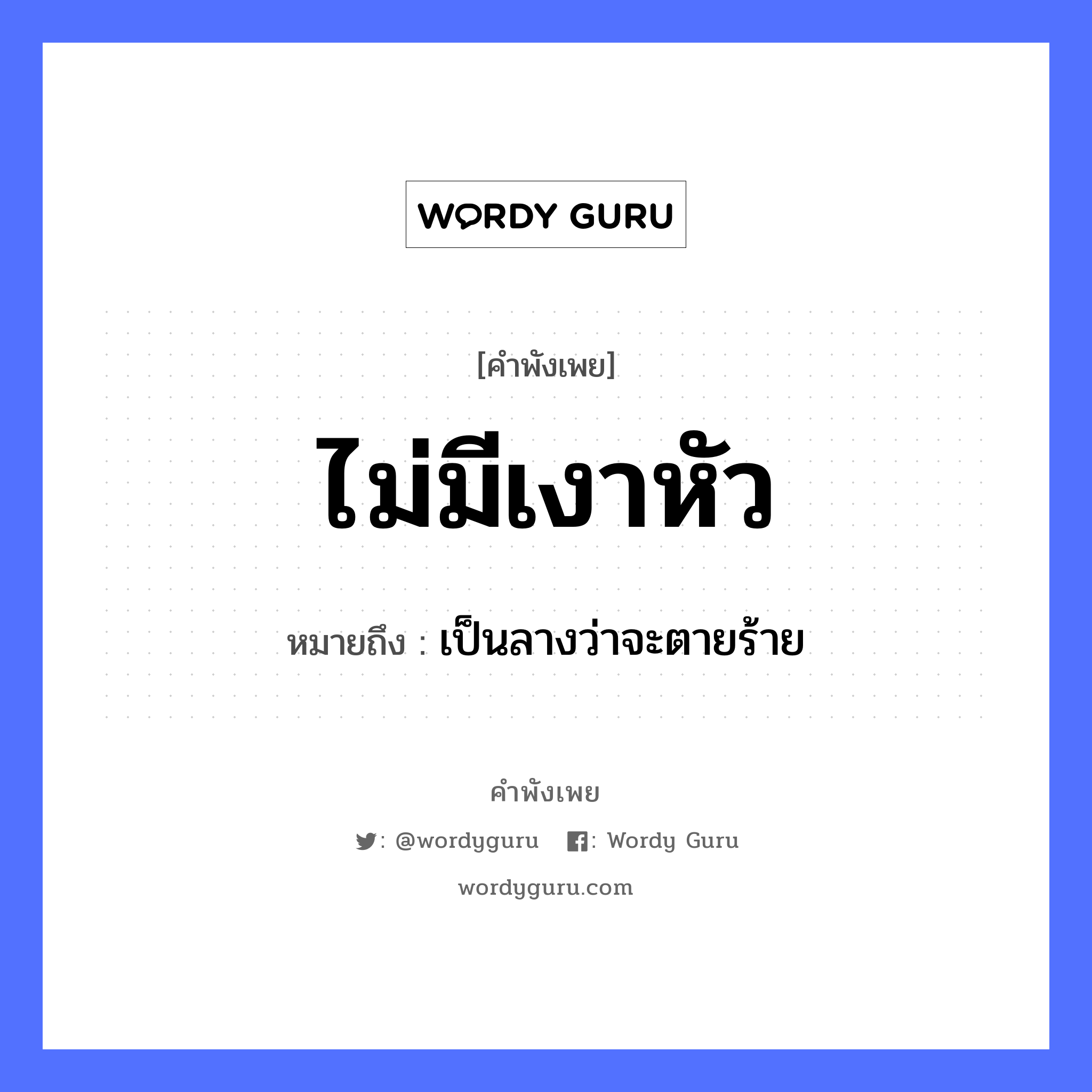 ไม่มีเงาหัว ความหมายคือ?, คำพังเพย ไม่มีเงาหัว หมายถึง เป็นลางว่าจะตายร้าย คำกริยา ตาย