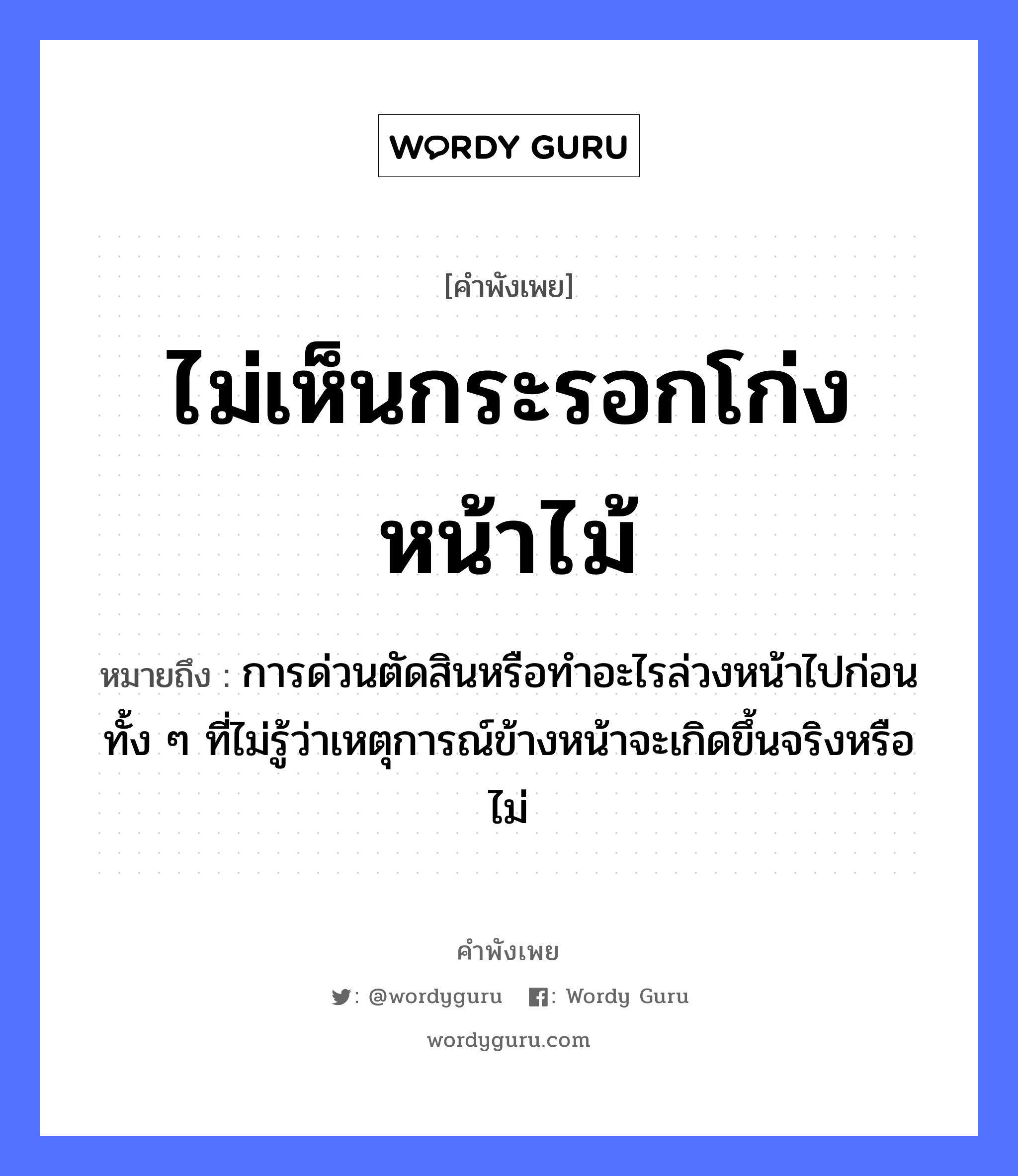 ไม่เห็นกระรอกโก่งหน้าไม้ ความหมายคือ?, คำพังเพย ไม่เห็นกระรอกโก่งหน้าไม้ หมายถึง การด่วนตัดสินหรือทำอะไรล่วงหน้าไปก่อน ทั้ง ๆ ที่ไม่รู้ว่าเหตุการณ์ข้างหน้าจะเกิดขึ้นจริงหรือไม่ อวัยวะ หน้า ธรรมชาติ ไม้