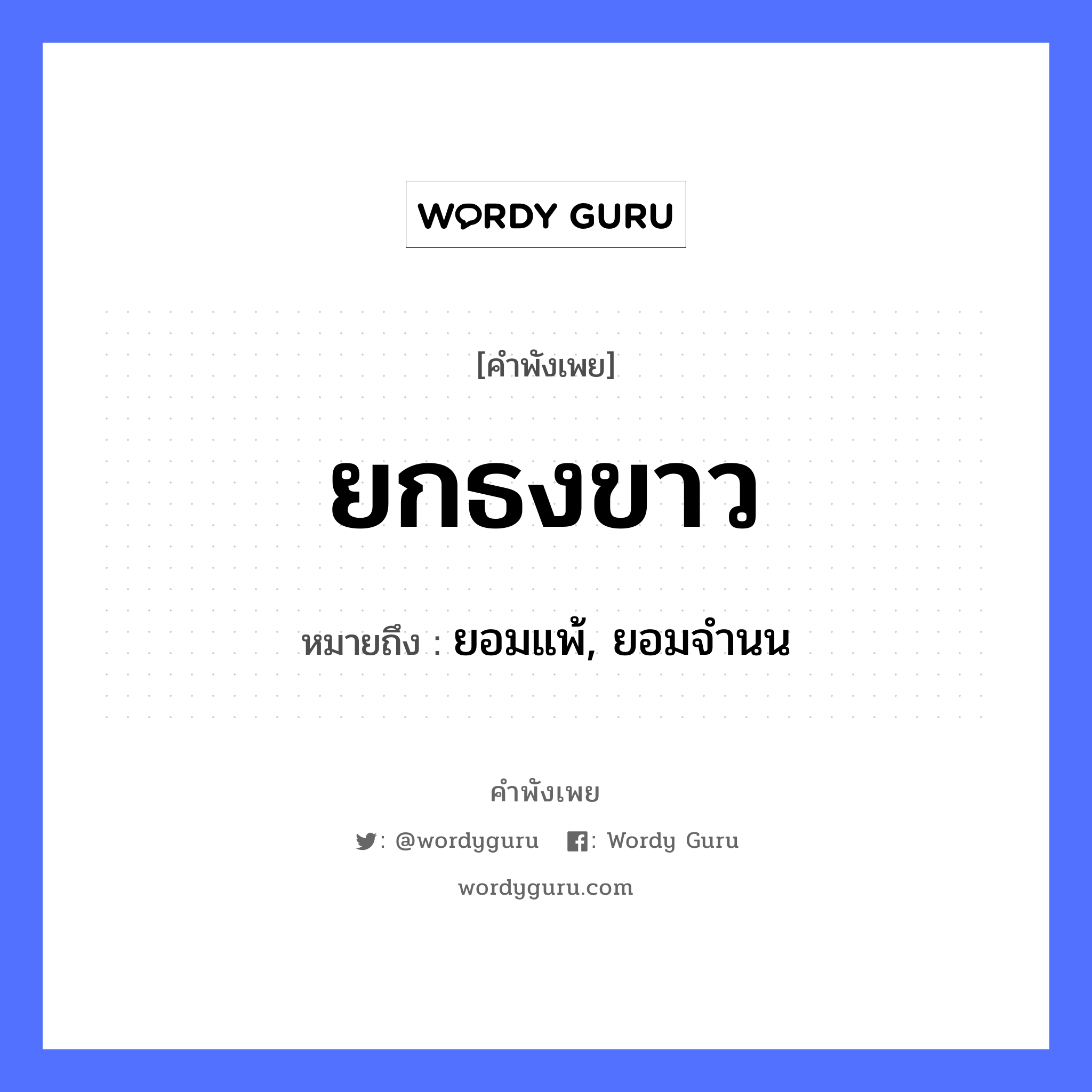 ยกธงขาว ความหมายคือ?, คำพังเพย ยกธงขาว หมายถึง ยอมแพ้, ยอมจำนน