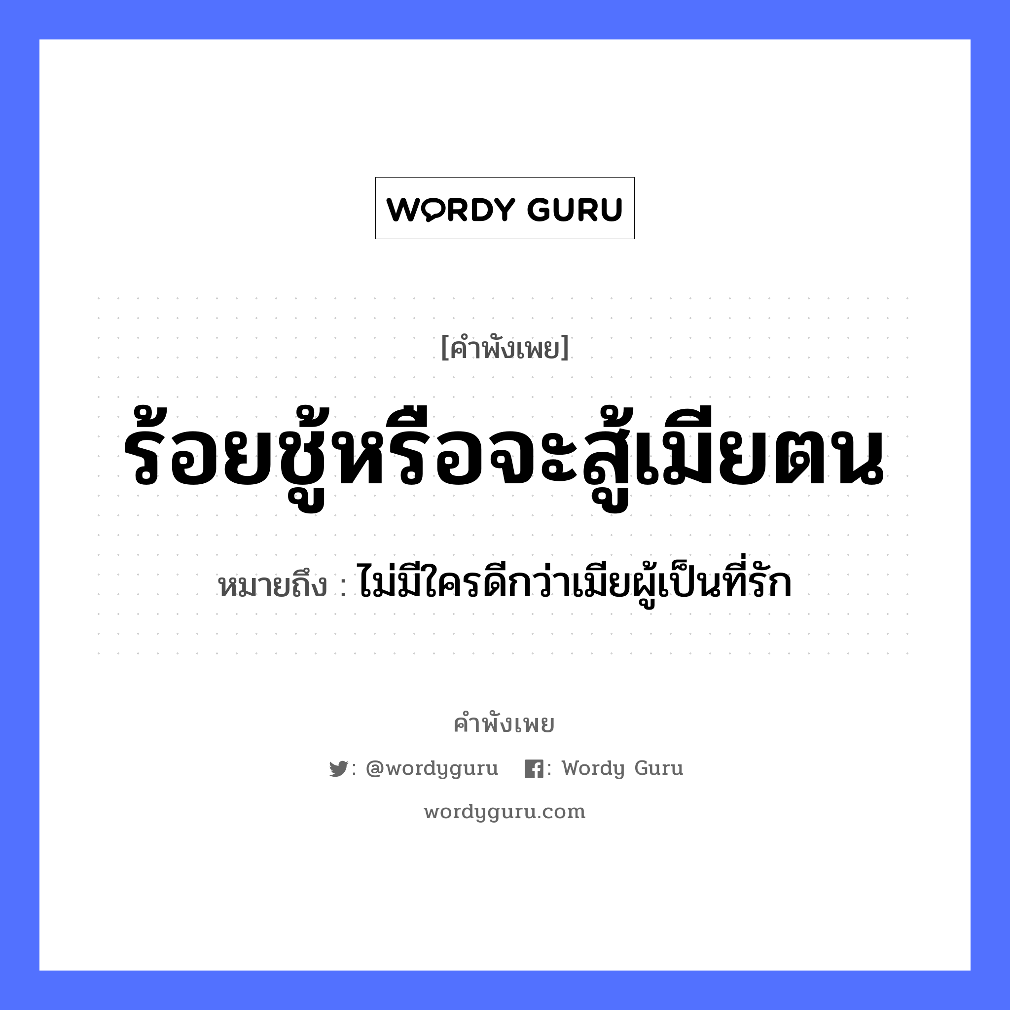 คำพังเพย: ร้อยชู้หรือจะสู้เมียตน หมายถึงอะไร?, หมายถึง ไม่มีใครดีกว่าเมียผู้เป็นที่รัก คำกริยา สู้, รัก