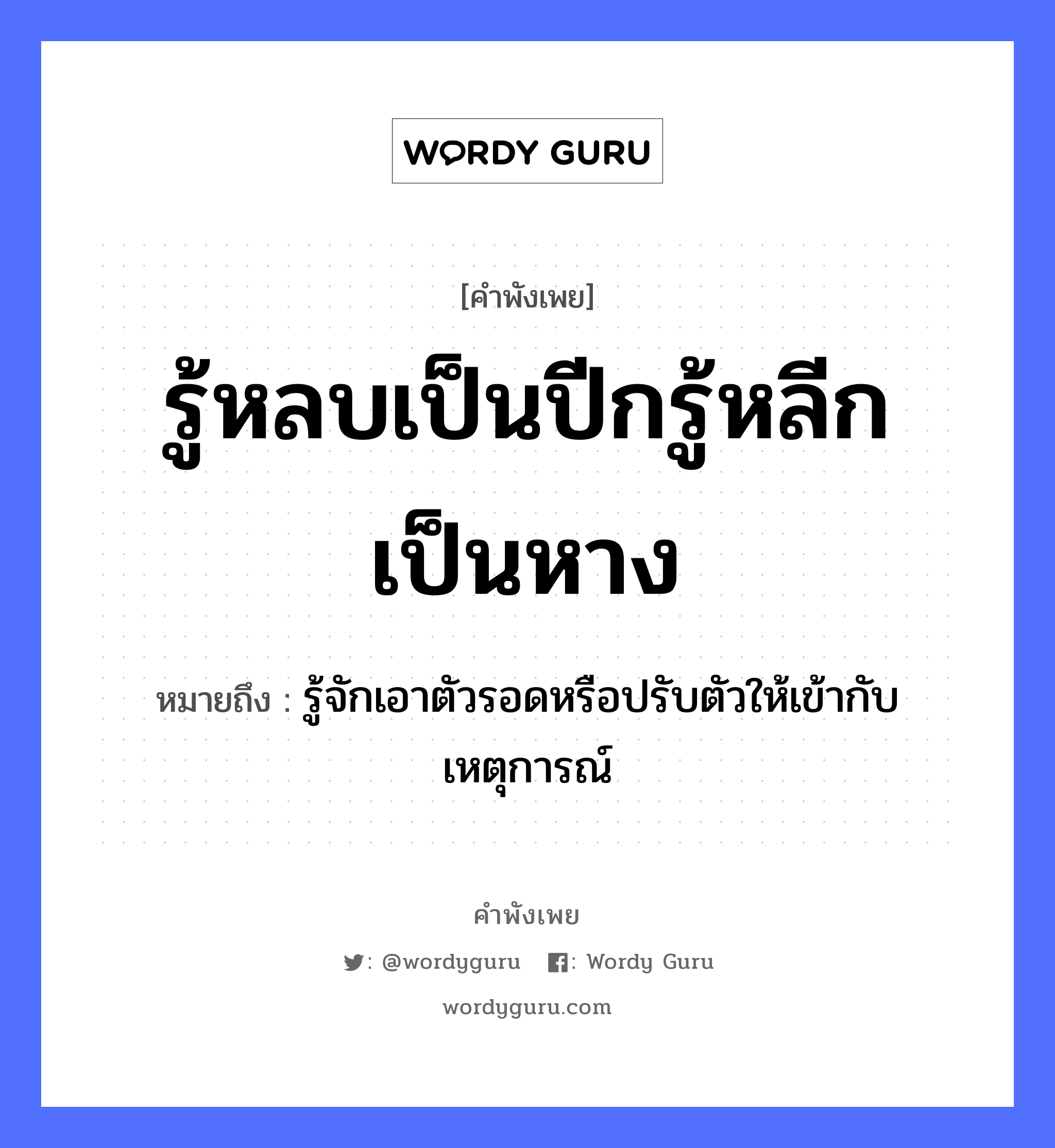 รู้หลบเป็นปีกรู้หลีกเป็นหาง ความหมายคืออะไร ใช้ยังไง, สํานวนสุภาษิต รู้หลบเป็นปีกรู้หลีกเป็นหาง หมายถึง รู้จักเอาตัวรอดหรือปรับตัวให้เข้ากับเหตุการณ์ อวัยวะ หาง, ตัว