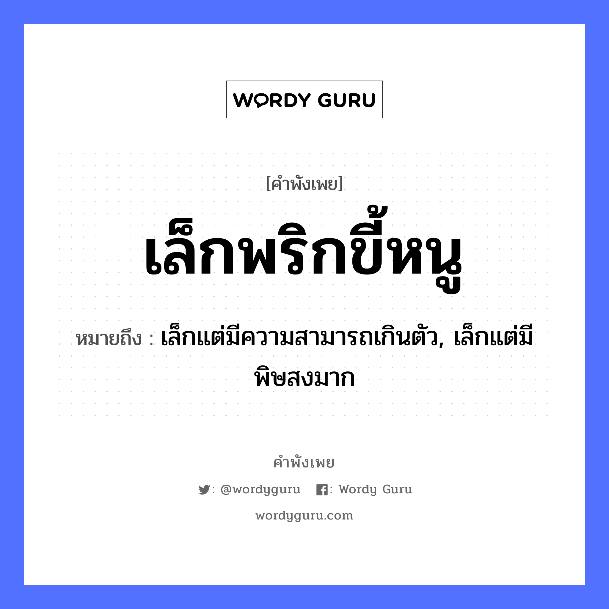 สำนวนไทย: เล็กพริกขี้หนู หมายถึง?, หมายถึง เล็กแต่มีความสามารถเกินตัว, เล็กแต่มีพิษสงมาก สัตว์ หนู อาหาร พริก อวัยวะ ตัว