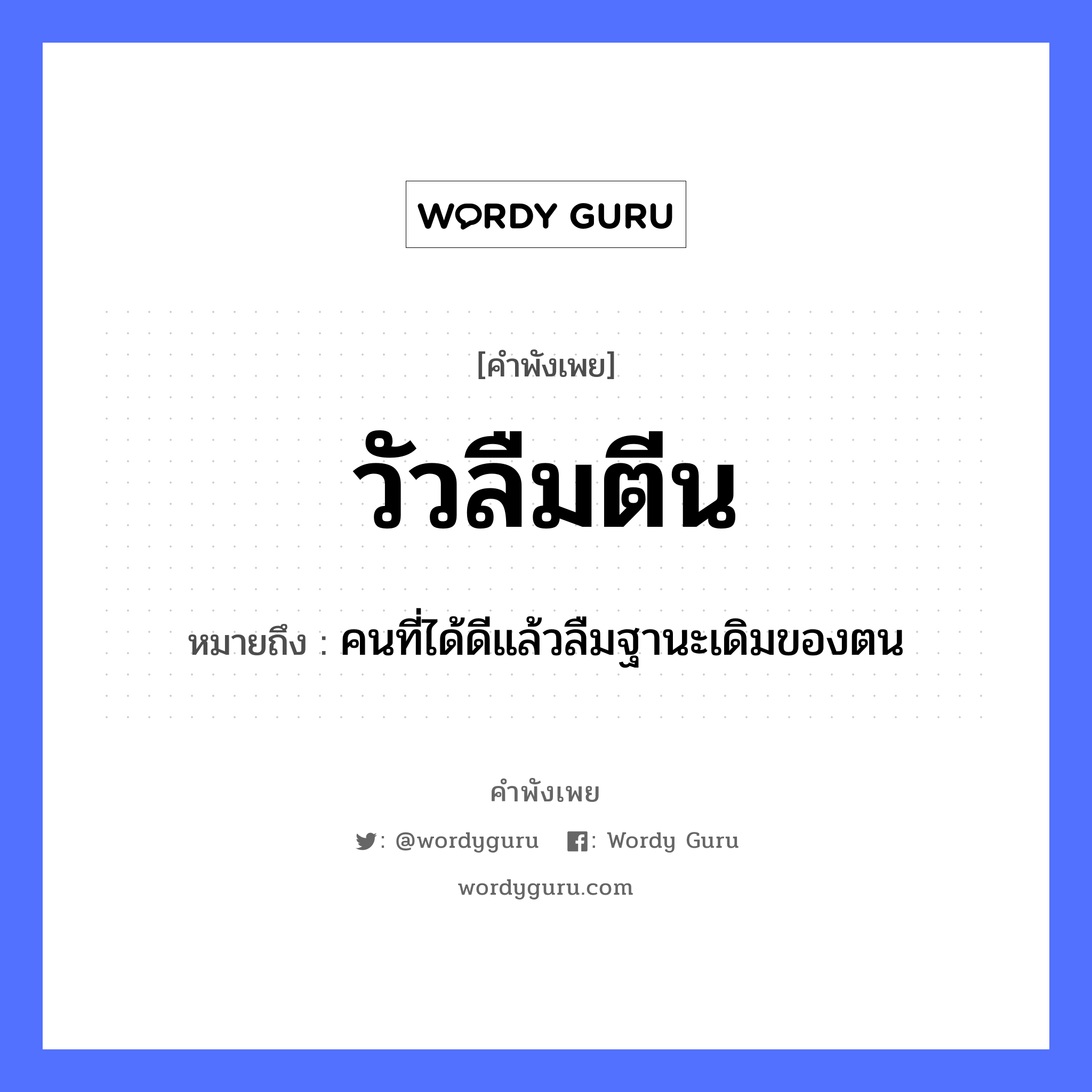 คำพังเพย: วัวลืมตีน หมายถึงอะไร?, หมายถึง คนที่ได้ดีแล้วลืมฐานะเดิมของตน คำนาม คน สัตว์ วัว อวัยวะ ตีน