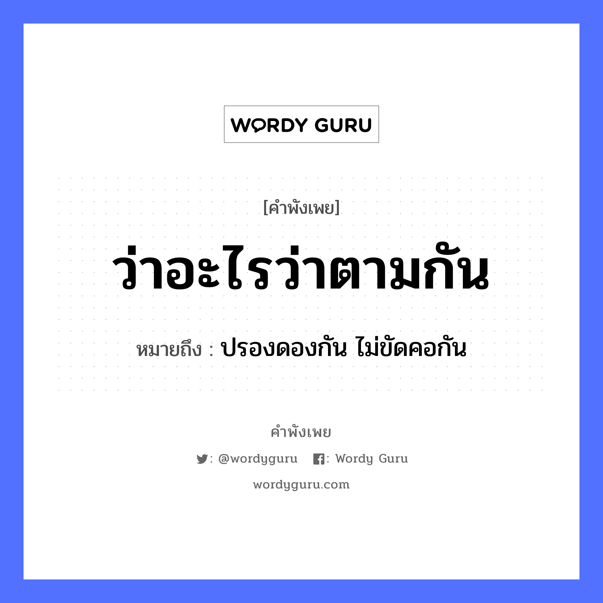 ว่าอะไรว่าตามกัน ความหมายคือ?, คำพังเพย ว่าอะไรว่าตามกัน หมายถึง ปรองดองกัน ไม่ขัดคอกัน อวัยวะ คอ