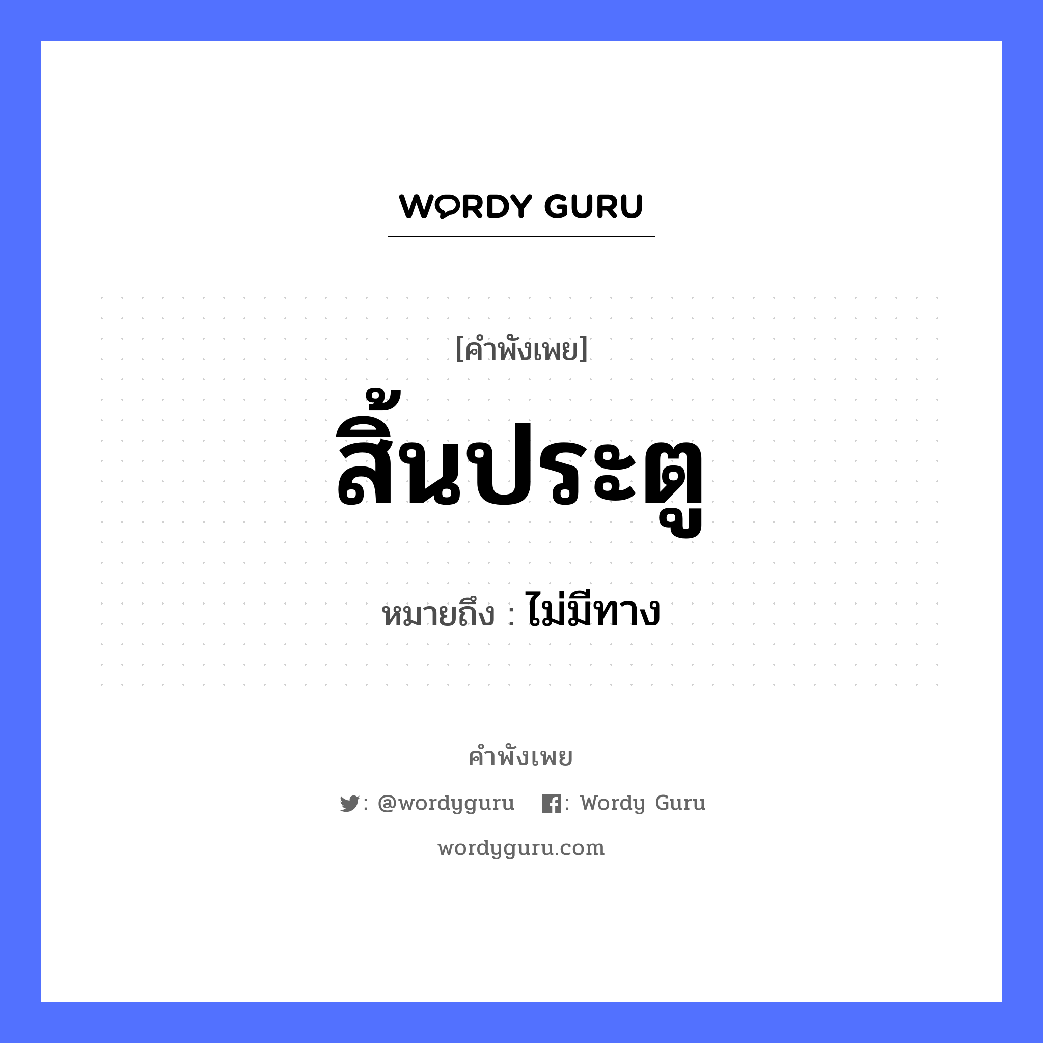 สิ้นประตู ความหมายคือ?, คำพังเพย สิ้นประตู หมายถึง ไม่มีทาง