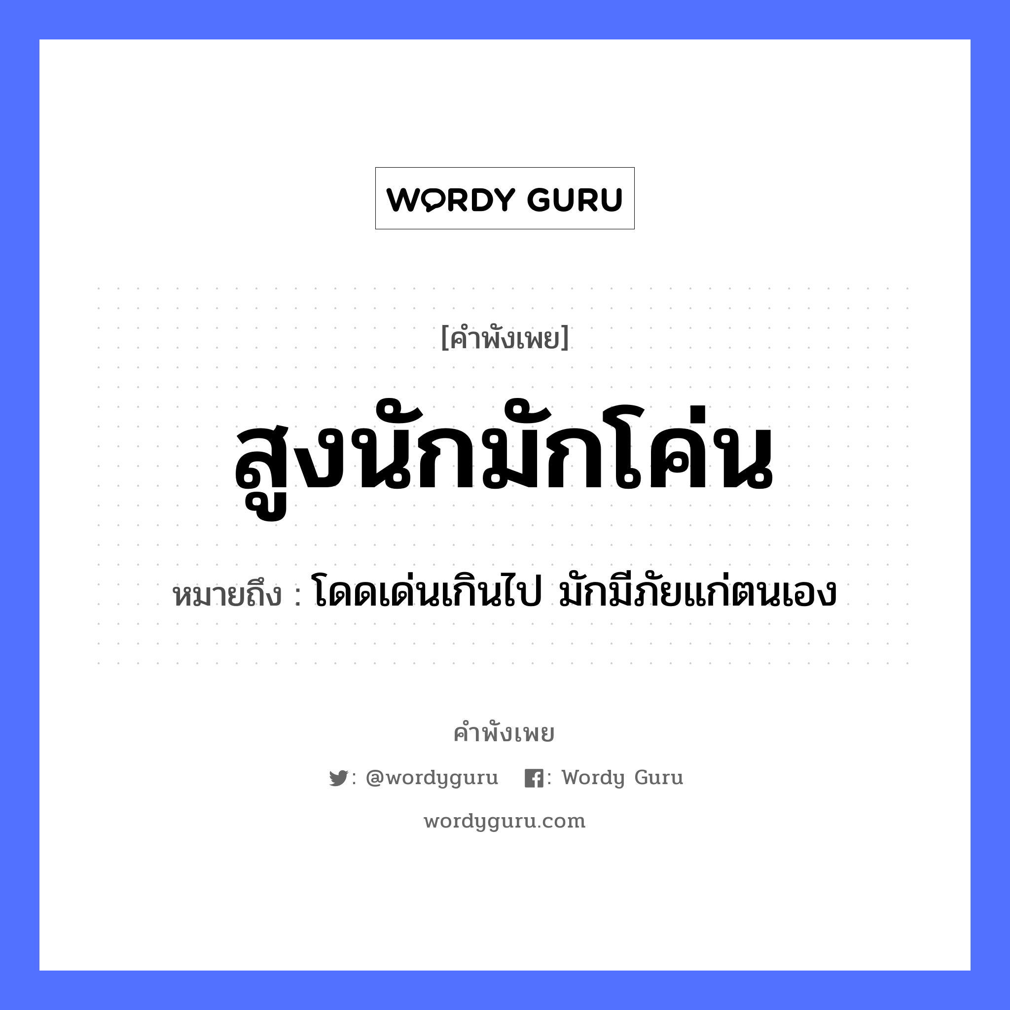 สูงนักมักโค่น ความหมายคือ?, คำพังเพย สูงนักมักโค่น หมายถึง โดดเด่นเกินไป มักมีภัยแก่ตนเอง