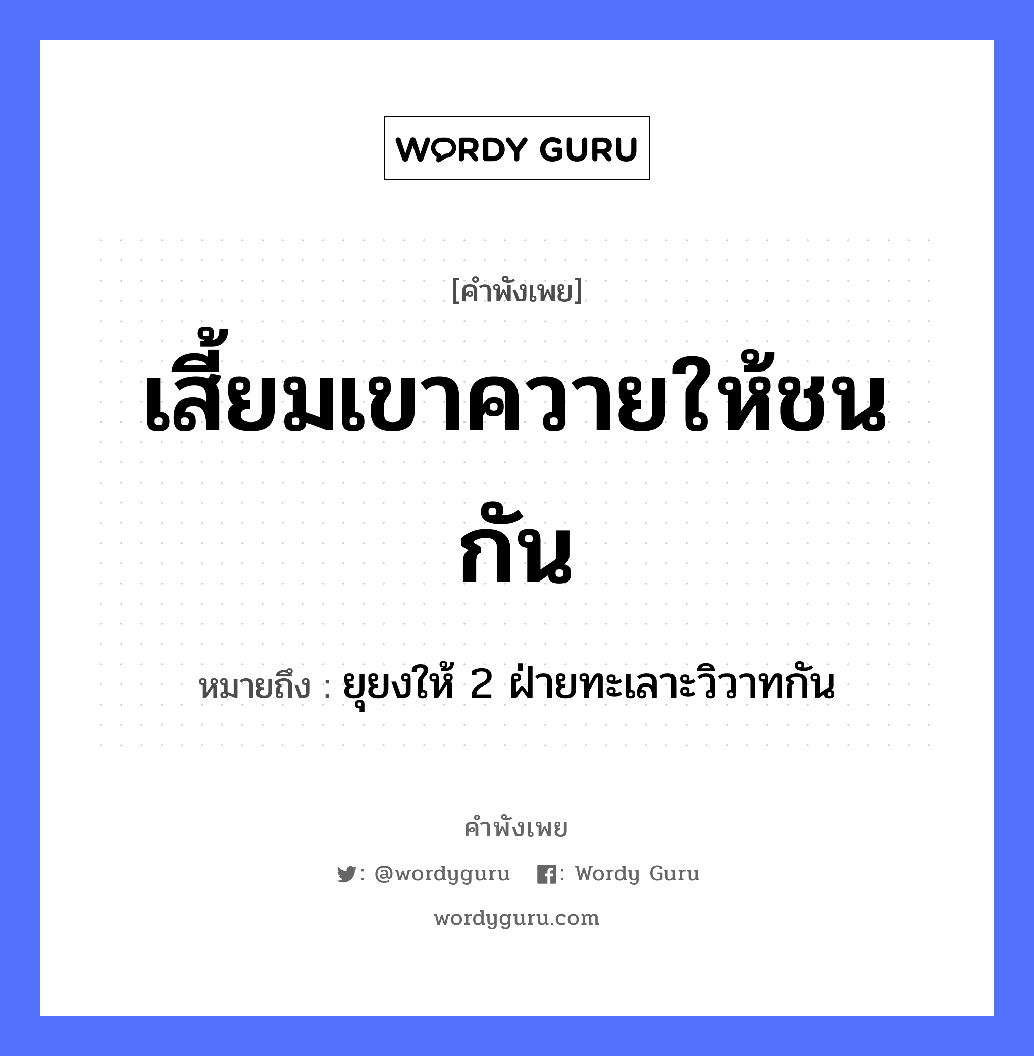 คำพังเพย: เสี้ยมเขาควายให้ชนกัน หมายถึงอะไร?, หมายถึง ยุยงให้ 2 ฝ่ายทะเลาะวิวาทกัน คำกริยา ชน