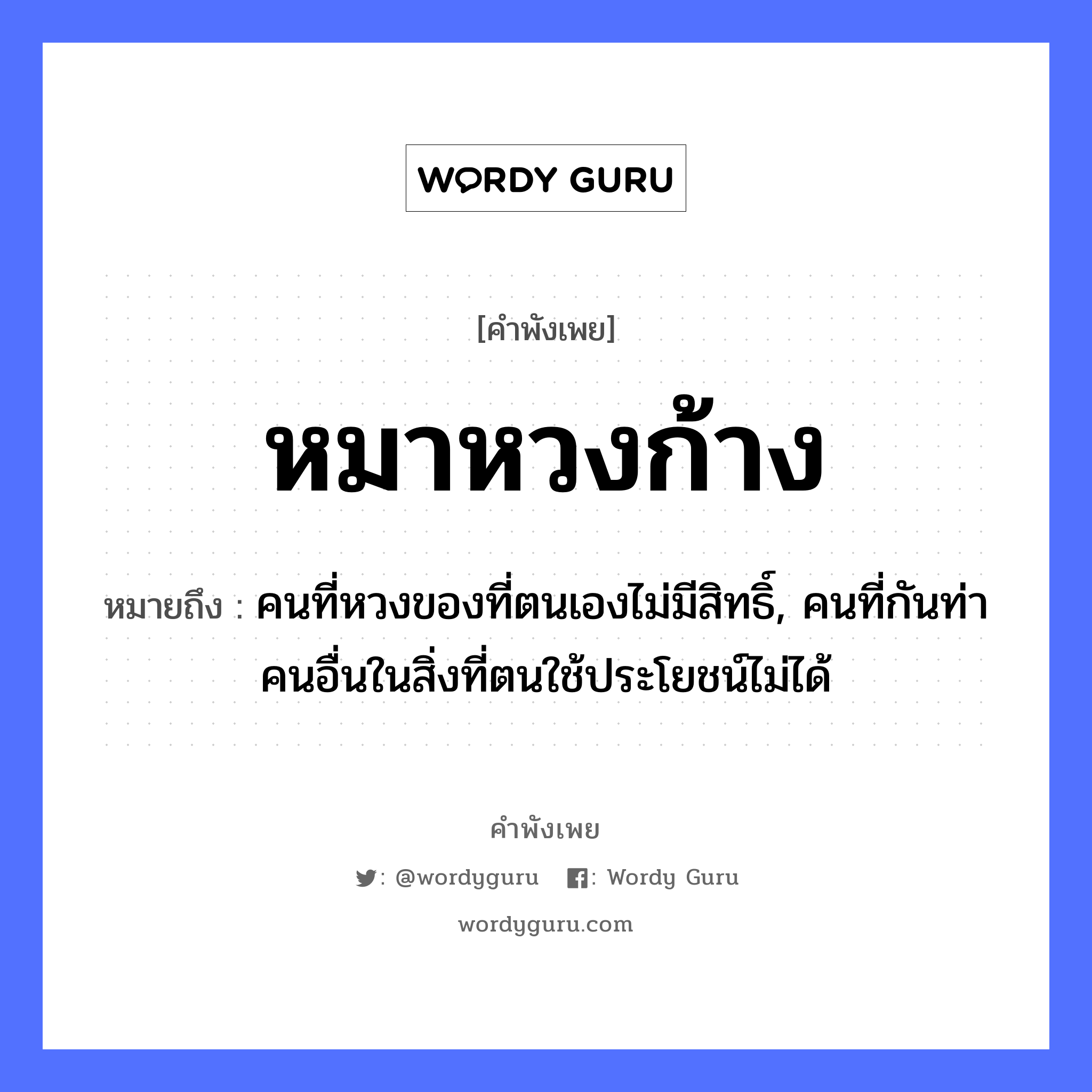 หมาหวงก้าง ความหมายคือ?, คำพังเพย หมาหวงก้าง หมายถึง คนที่หวงของที่ตนเองไม่มีสิทธิ์, คนที่กันท่าคนอื่นในสิ่งที่ตนใช้ประโยชน์ไม่ได้ คำนาม คน สัตว์ หมา หมวด สัตว์