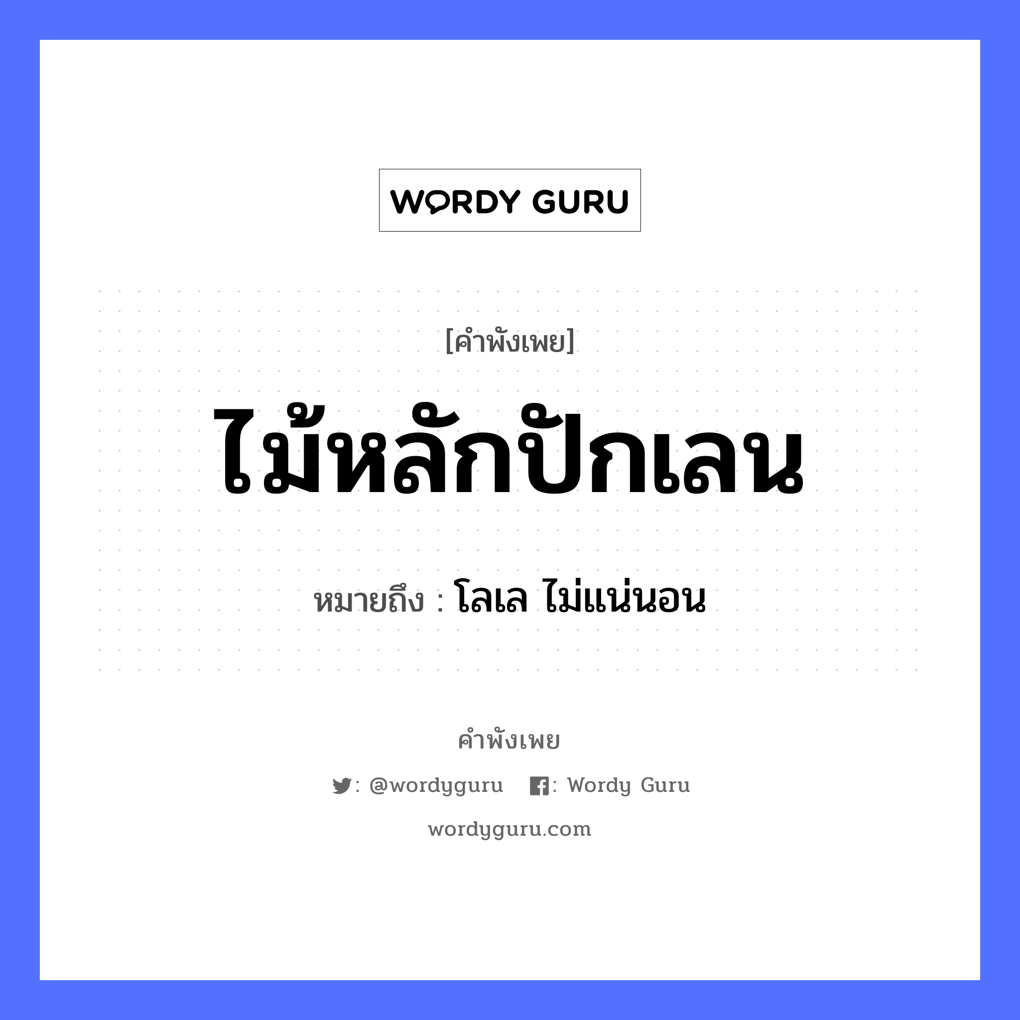 สำนวนไทย: ไม้หลักปักเลน หมายถึง?, สํานวนไทย ไม้หลักปักเลน หมายถึง โลเล ไม่แน่นอน คำกริยา นอน ธรรมชาติ ไม้