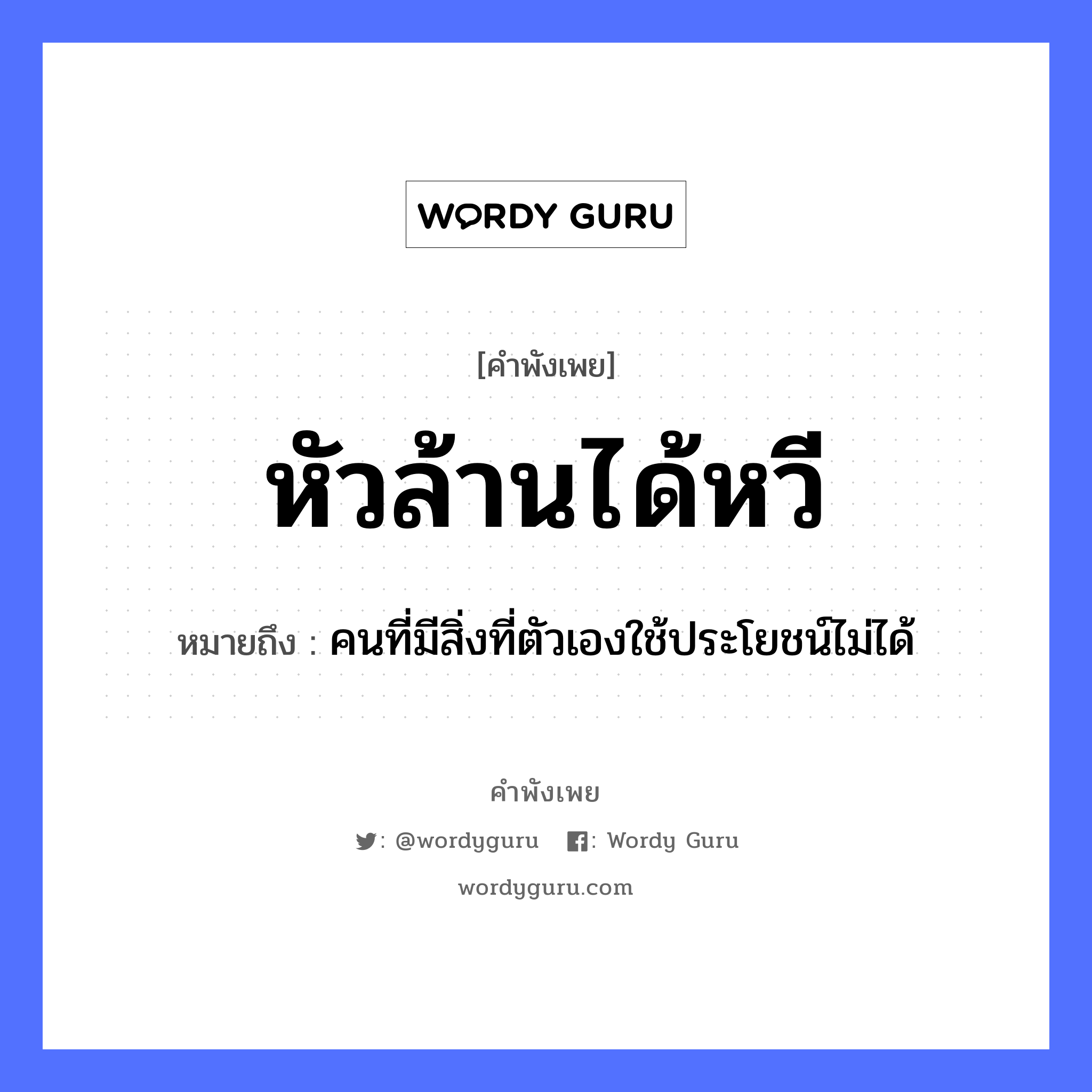 หัวล้านได้หวี ความหมายคือ?, คำพังเพย หัวล้านได้หวี หมายถึง คนที่มีสิ่งที่ตัวเองใช้ประโยชน์ไม่ได้ คำนาม คน อวัยวะ ตัว