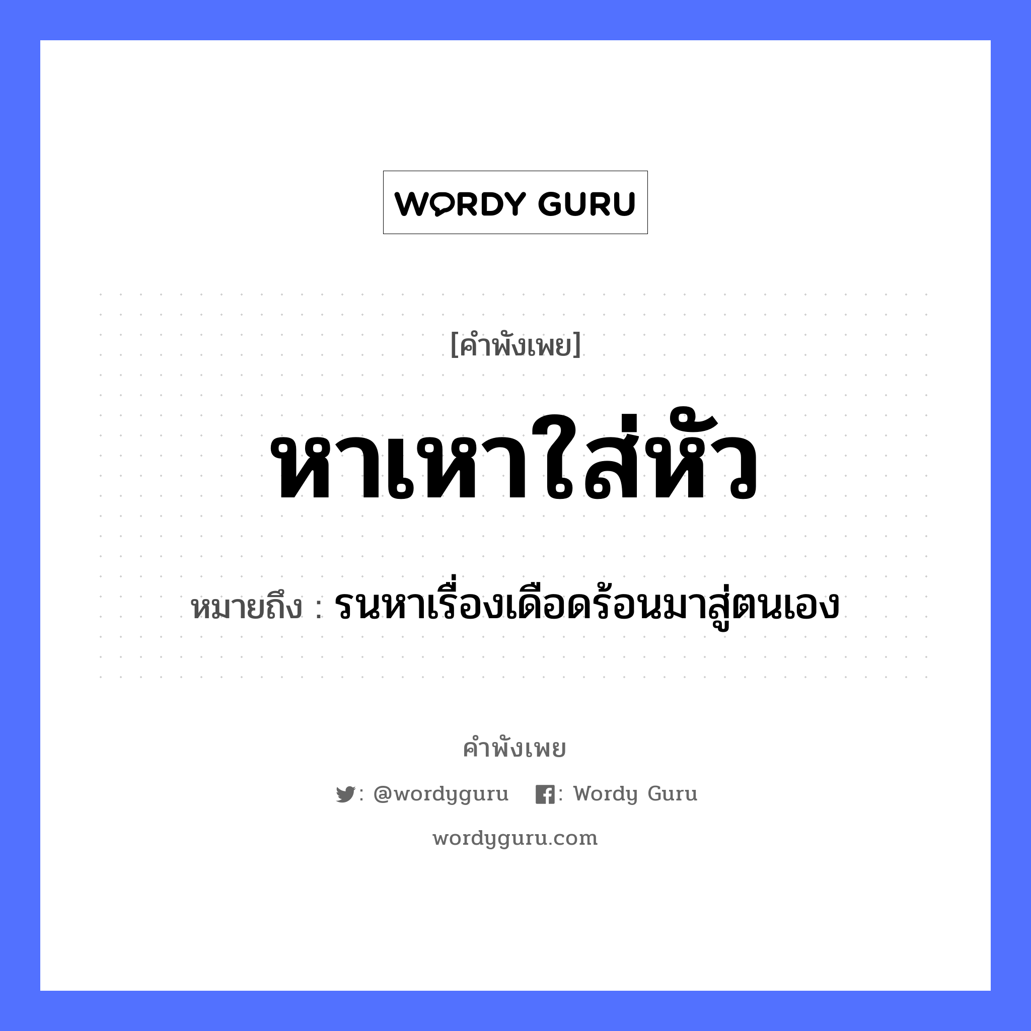 หาเหาใส่หัว ความหมายคืออะไร ใช้ยังไง, สํานวนสุภาษิต หาเหาใส่หัว หมายถึง รนหาเรื่องเดือดร้อนมาสู่ตนเอง