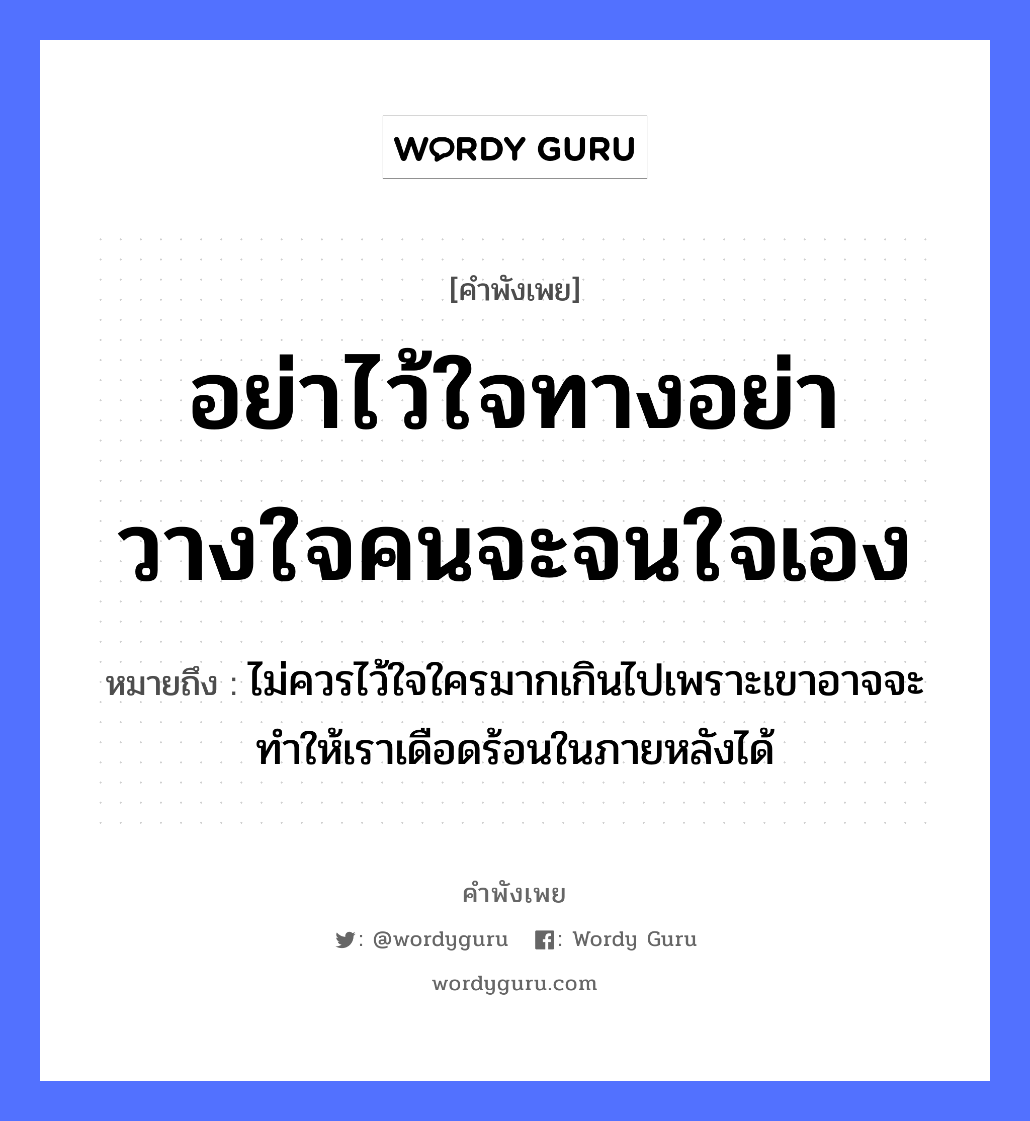 อย่าไว้ใจทาง อย่าวางใจคน จะจนใจเอง ความหมายคืออะไร ใช้ยังไง, สํานวนสุภาษิต อย่าไว้ใจทางอย่าวางใจคนจะจนใจเอง หมายถึง ไม่ควรไว้ใจใครมากเกินไปเพราะเขาอาจจะทำให้เราเดือดร้อนในภายหลังได้ อวัยวะ ใจ คำนาม คน